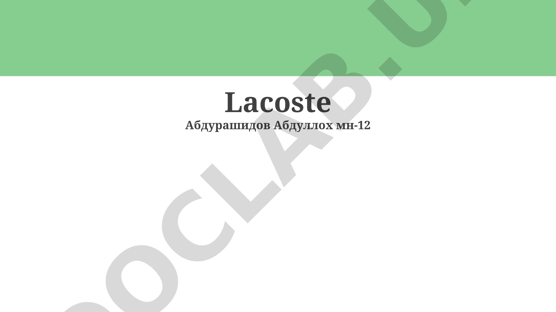 Оптимизация логистики Lacoste