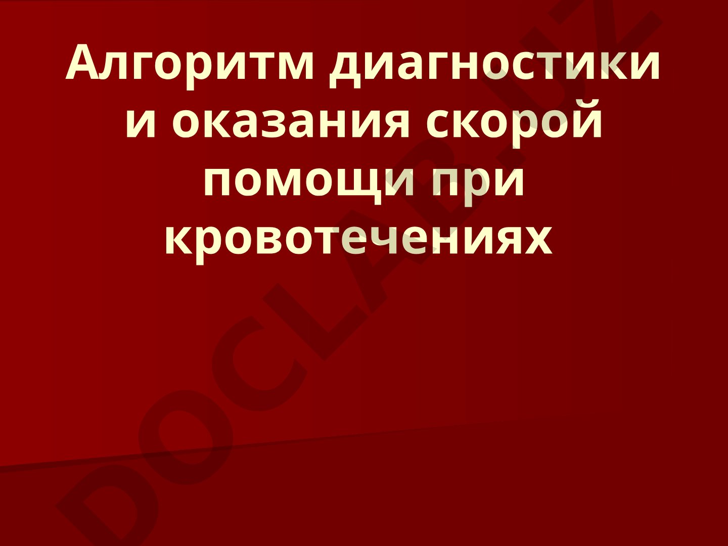 Алгоритм диагностики и оказания скорой помощи при кровотечениях