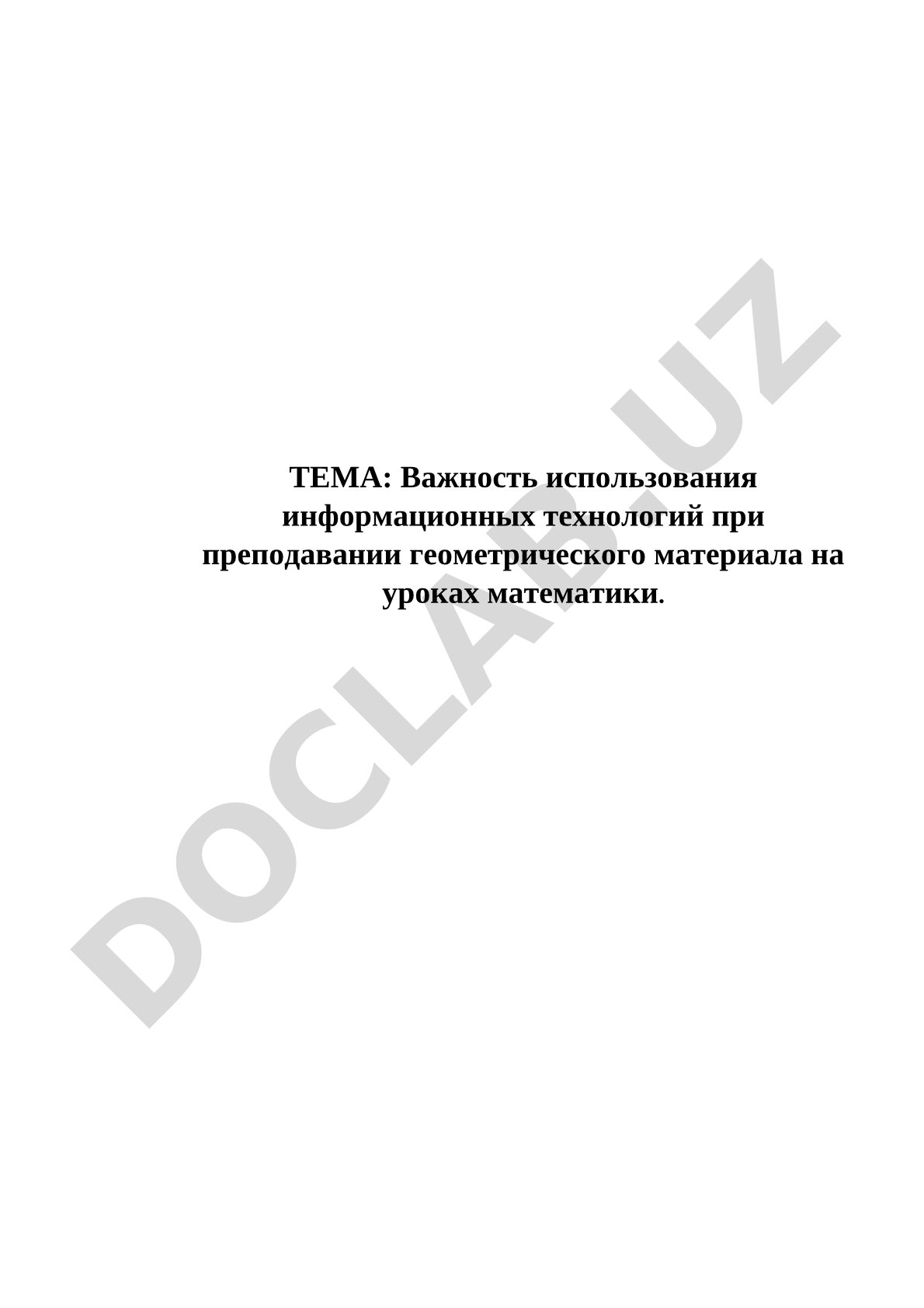 Важность использования информационных технологий при преподавании геометрического материала на уроках математики