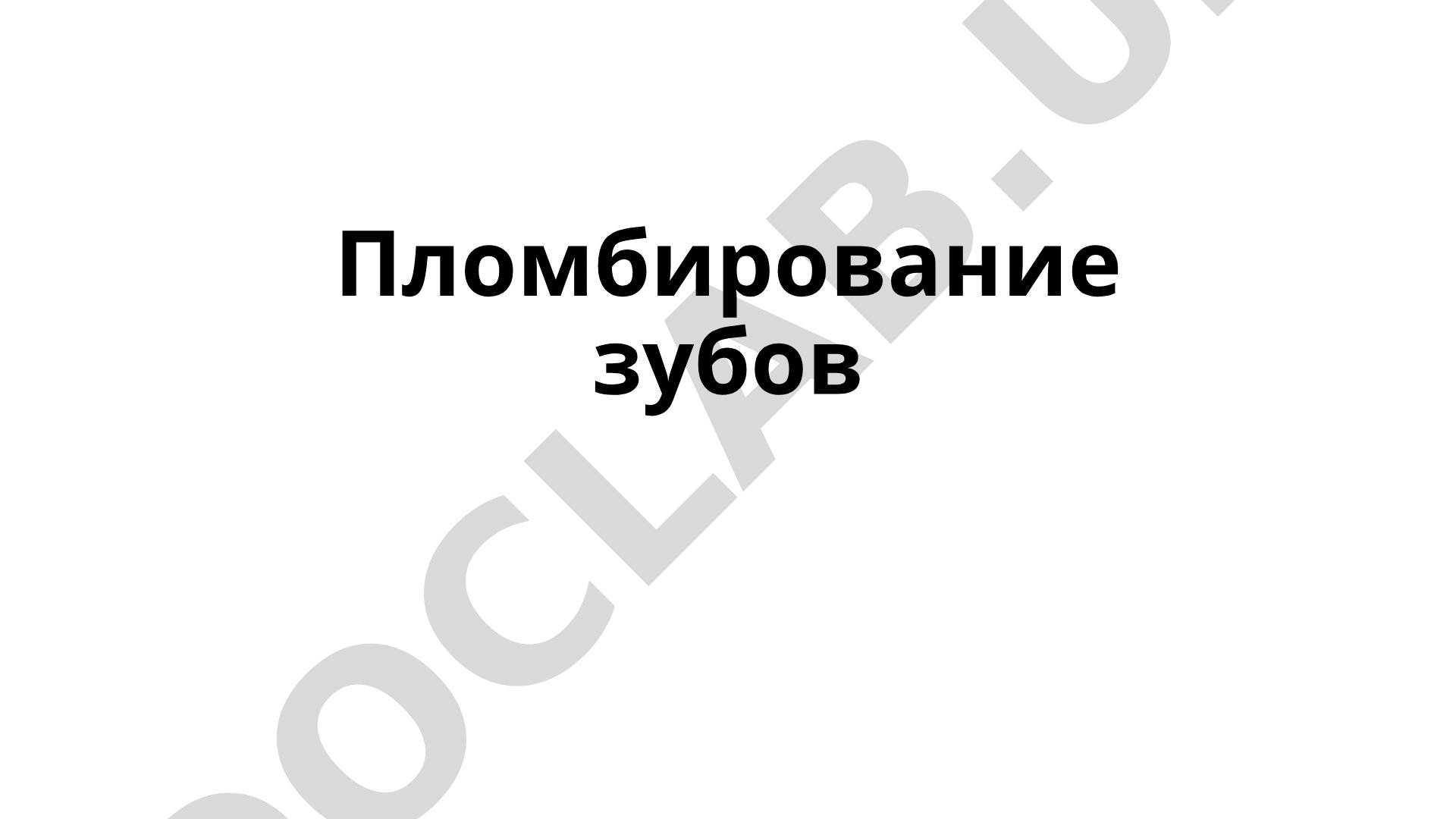 Пломбирование зубов
