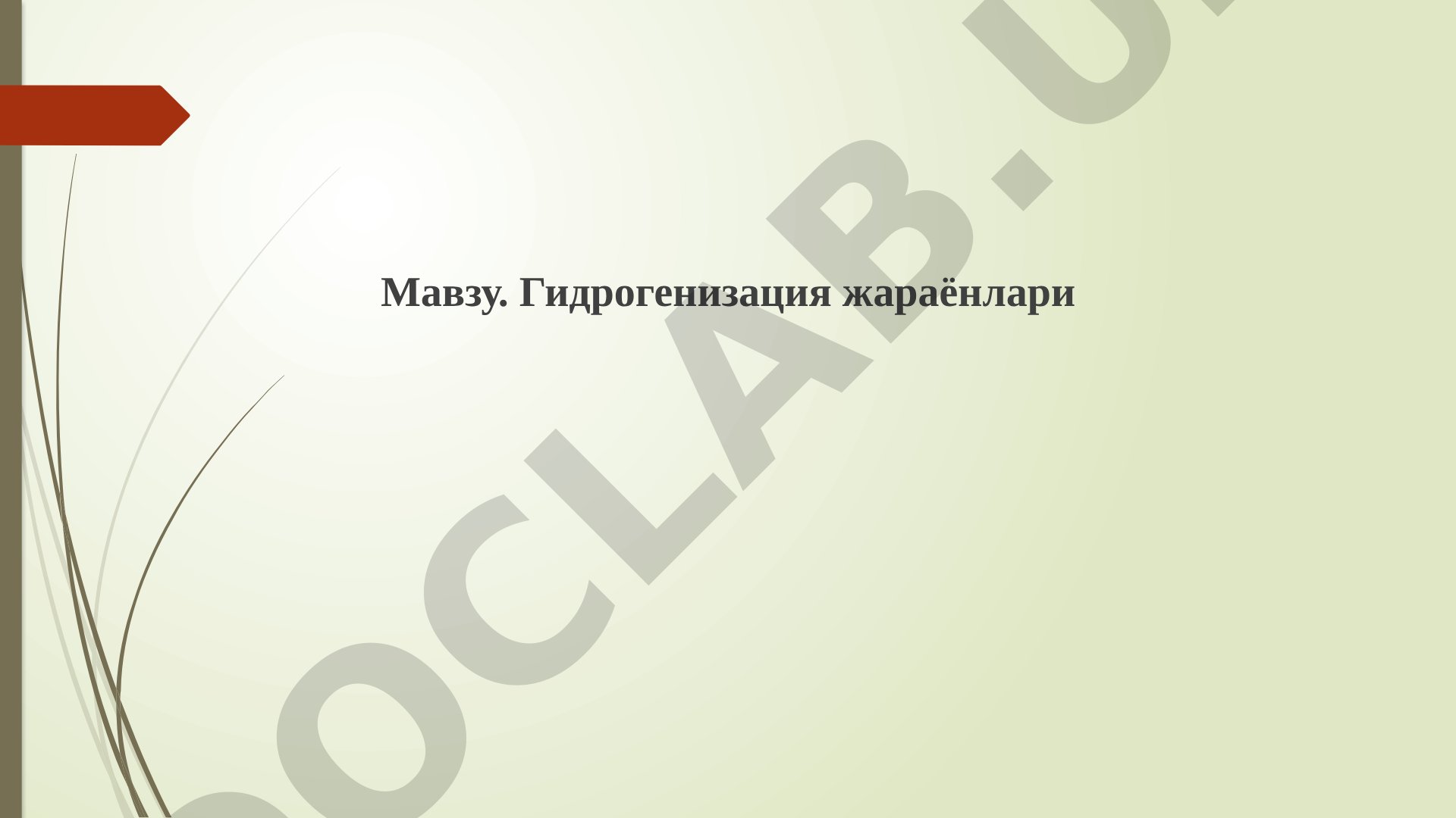 Гидрогенизация жараёнлари