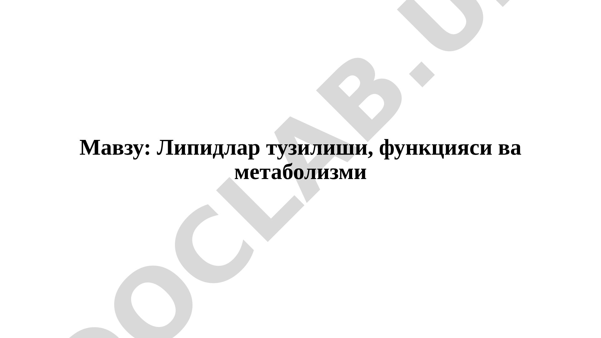 Липидлар тузилиши, функцияси ва метаболизми
