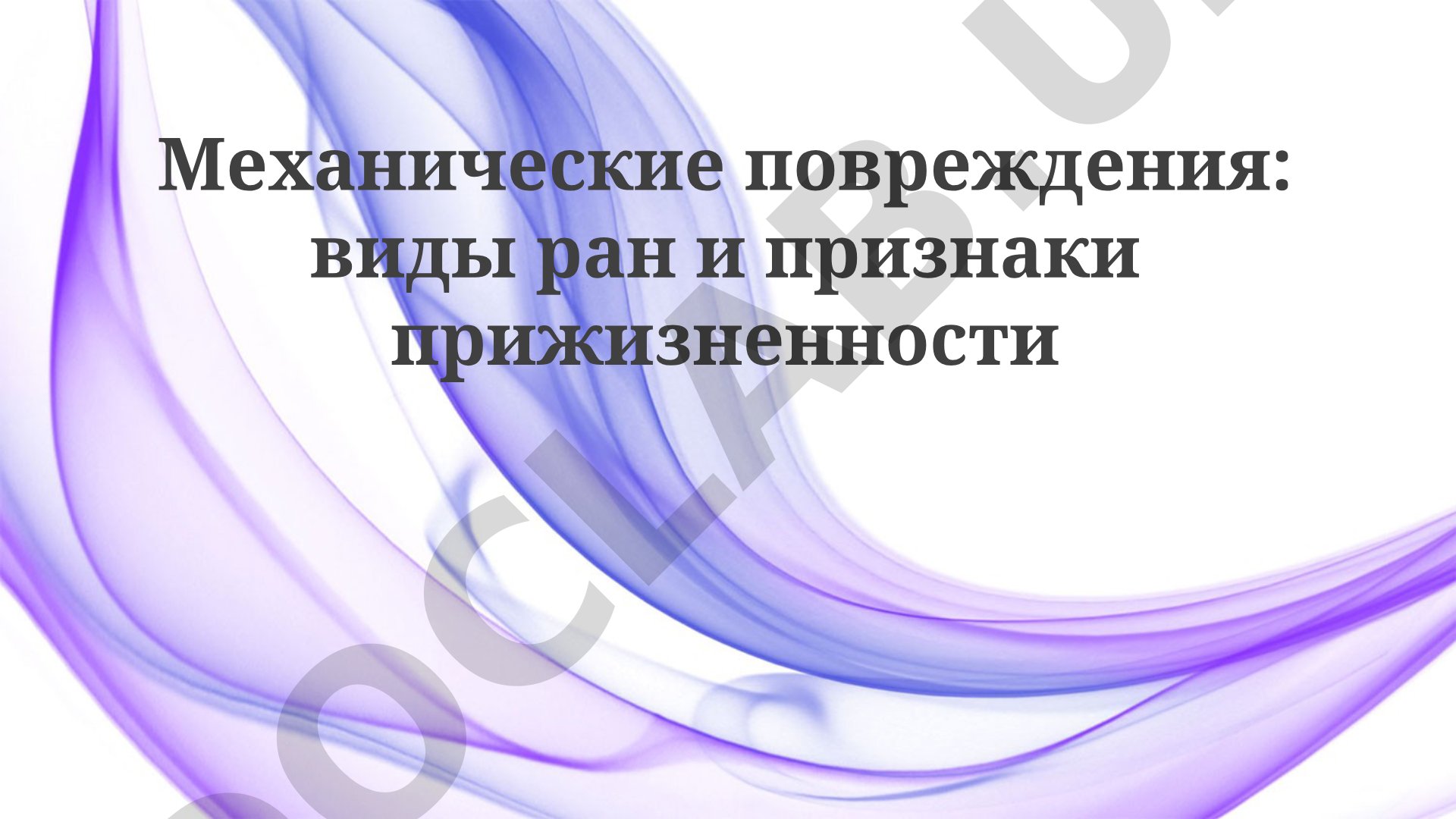 Механические повреждения: виды ран и признаки прижизненности
