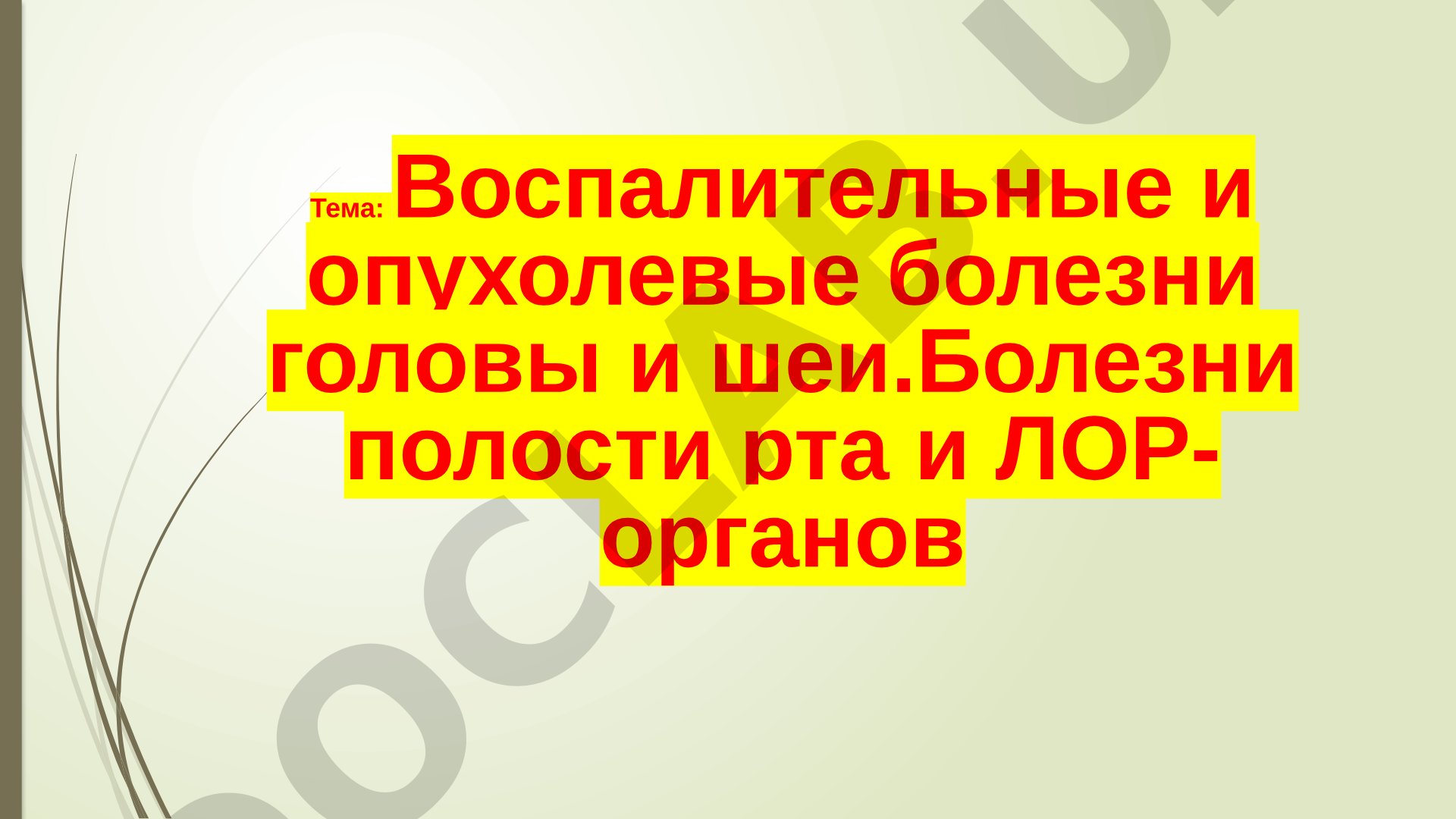 Воспалительные и опухолевые болезни головы и шеи