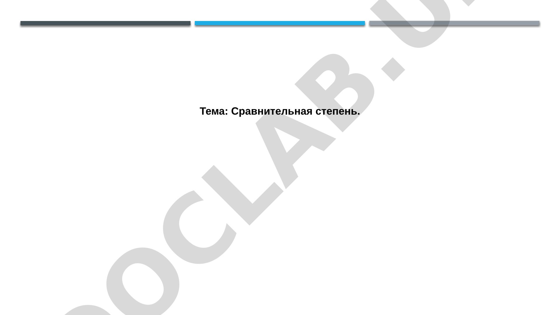 Сравнительная степень