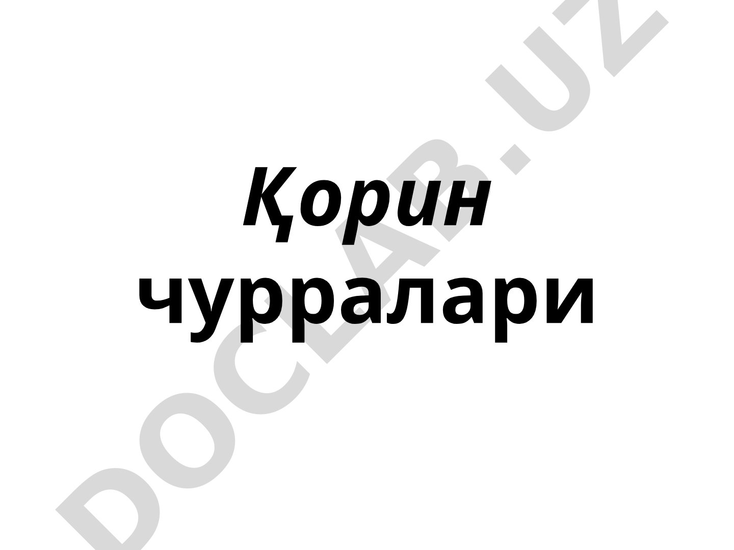 Қорин чурралари