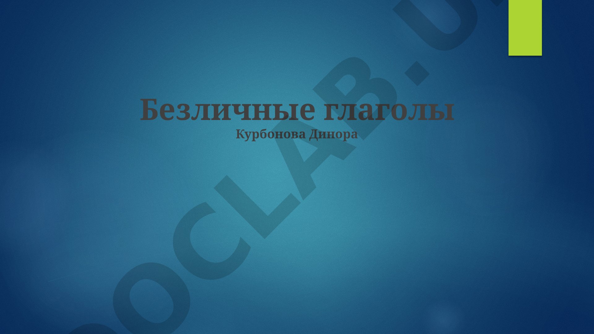 Безличные глаголы