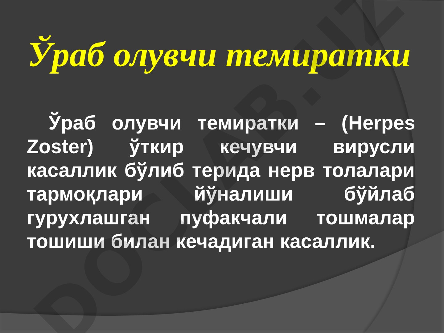 Ўраб олувчи темиратки (Herpes Zoster) касаллиги