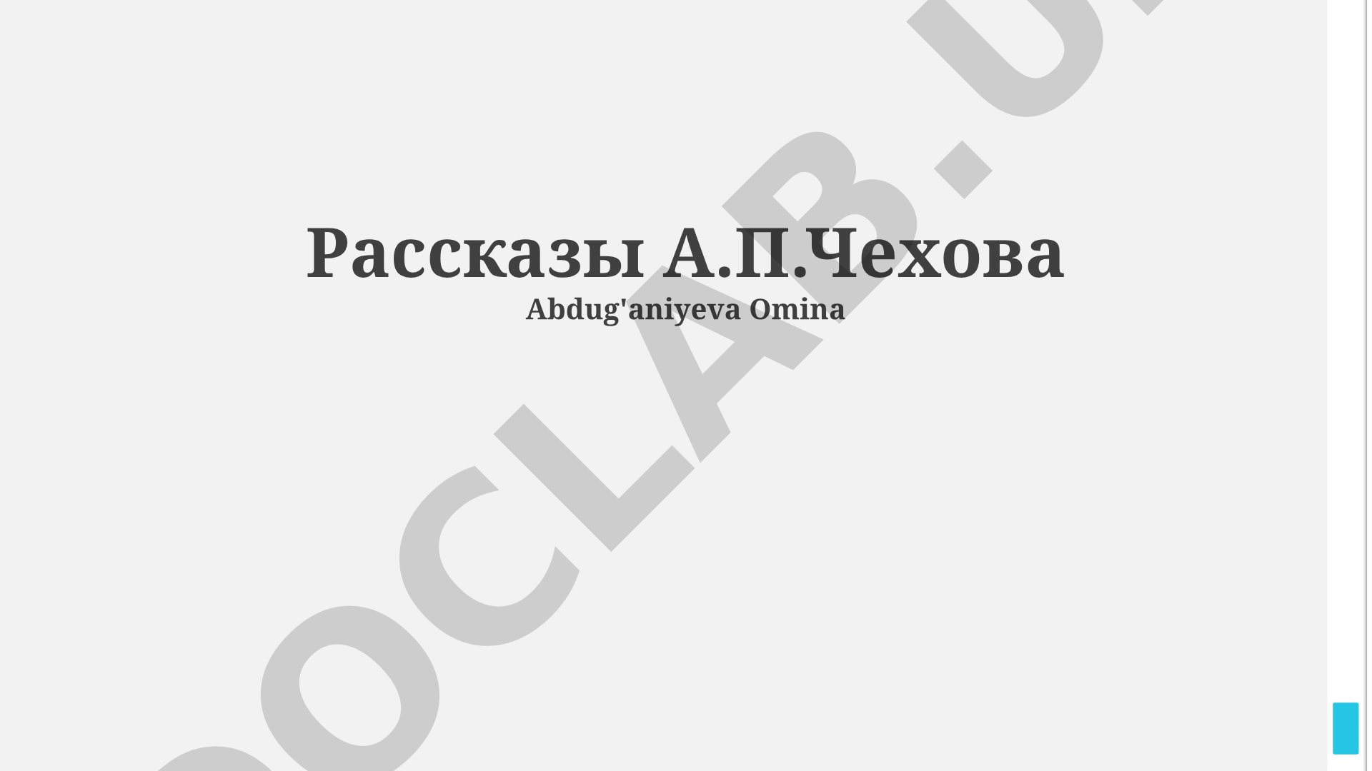 Рассказы А.П. Чехова