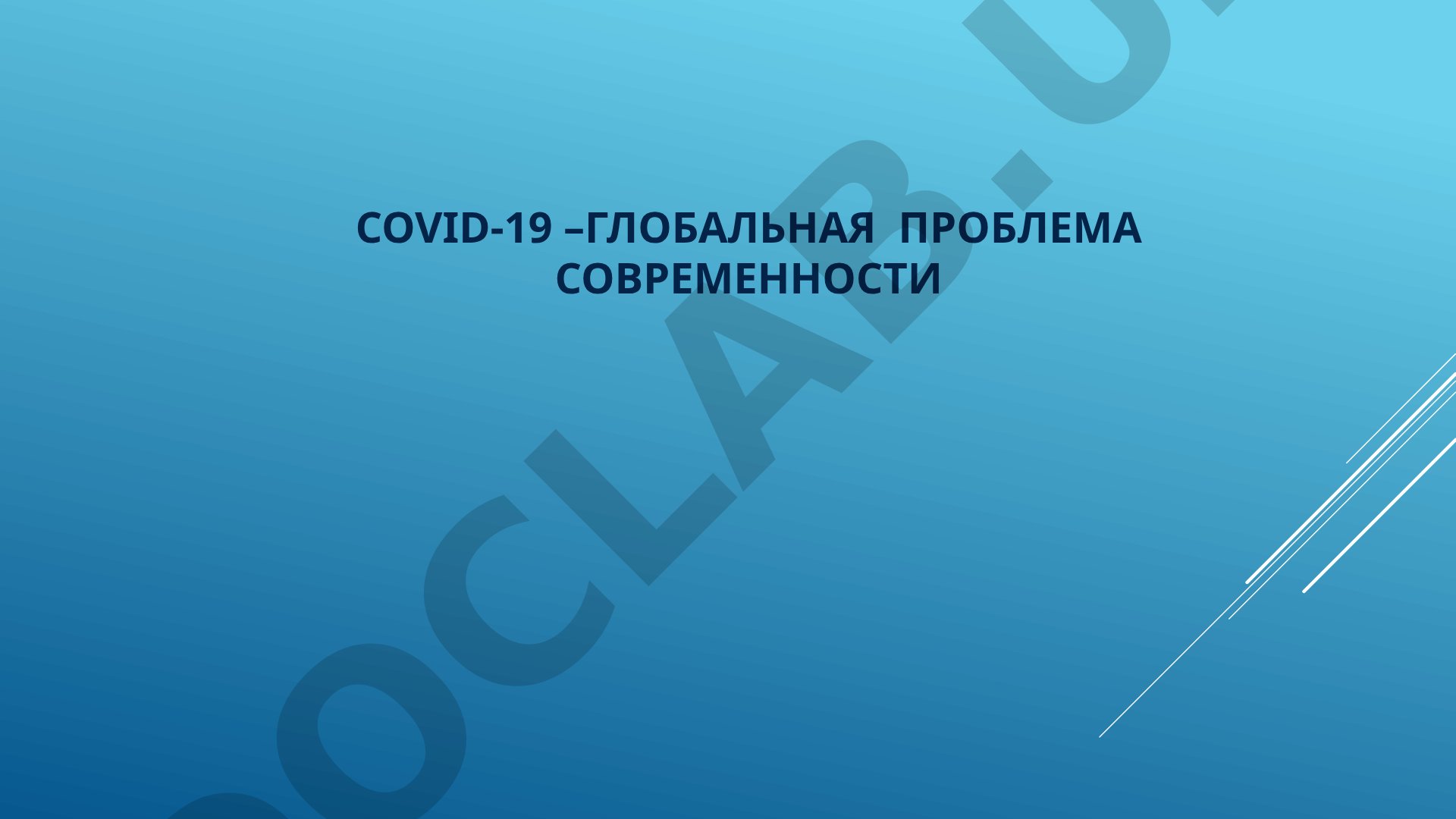 COVID-19 – глобальная проблема современности