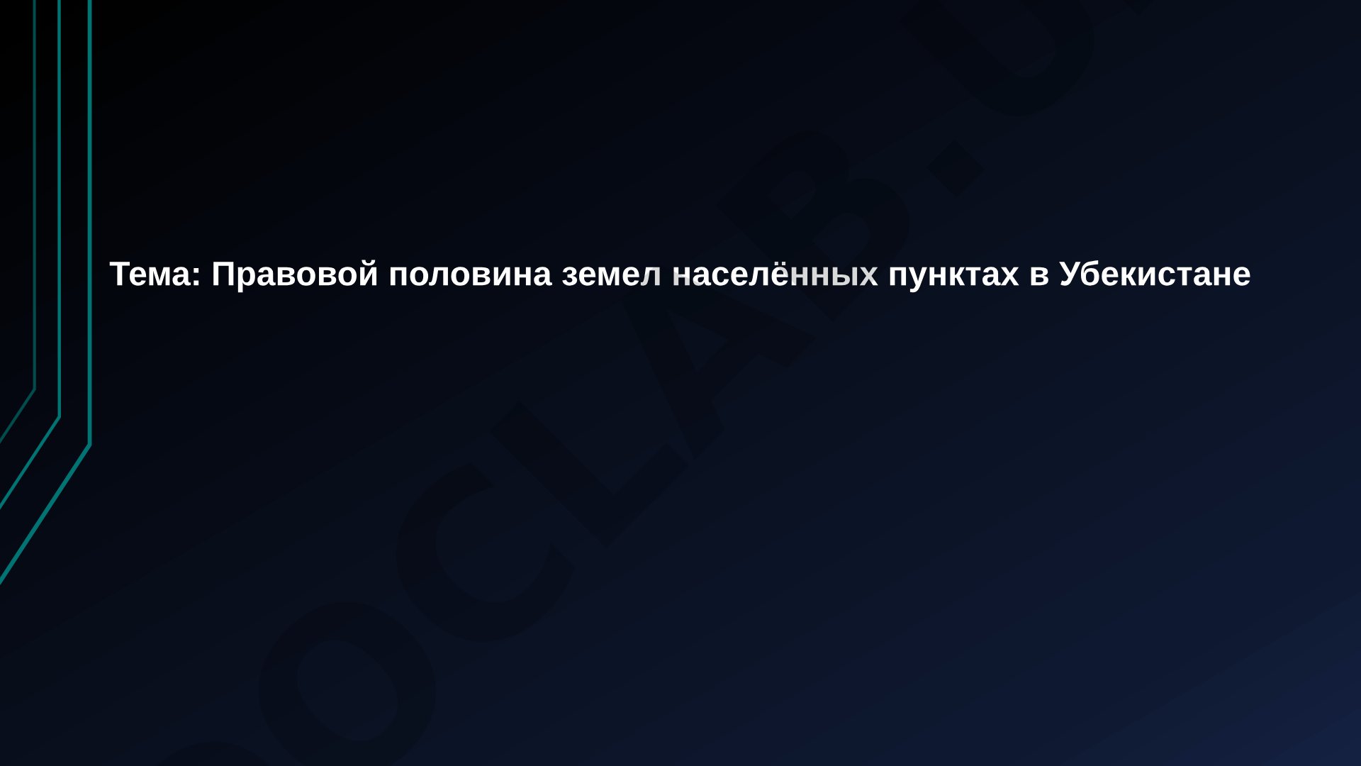 Правовой половина земел населённых пунктах в Убекистане