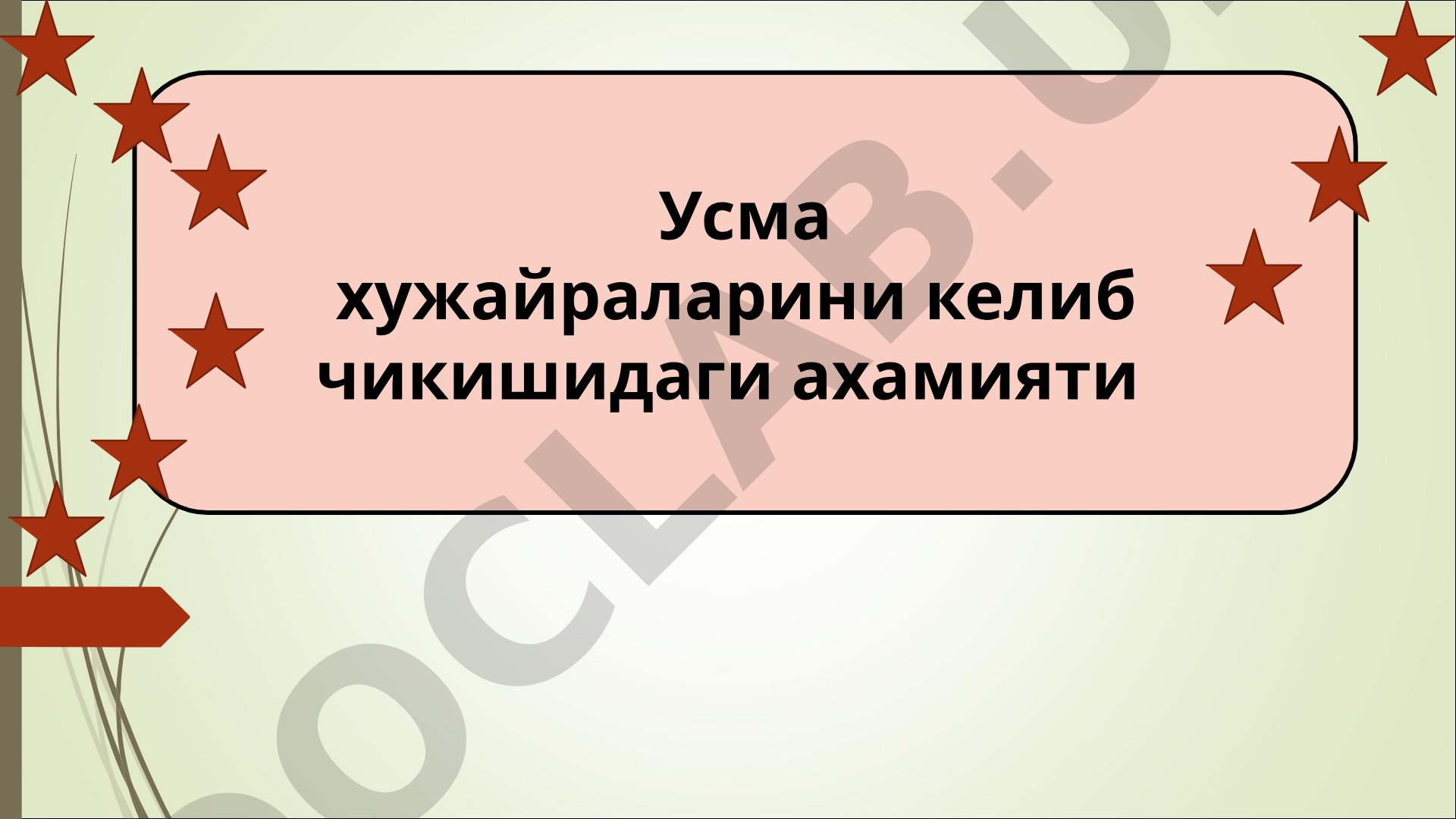 Усма хужайраларини келиб чикишидаги ахамияти