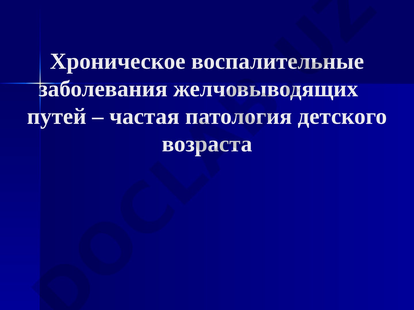 Хронические воспалительные заболевания желчевыводящих путей у детей