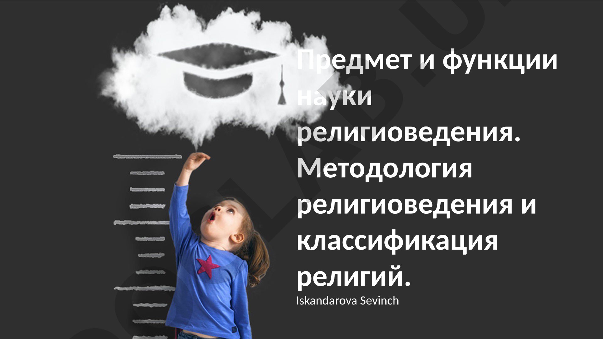 Предмет и функции науки религиоведения