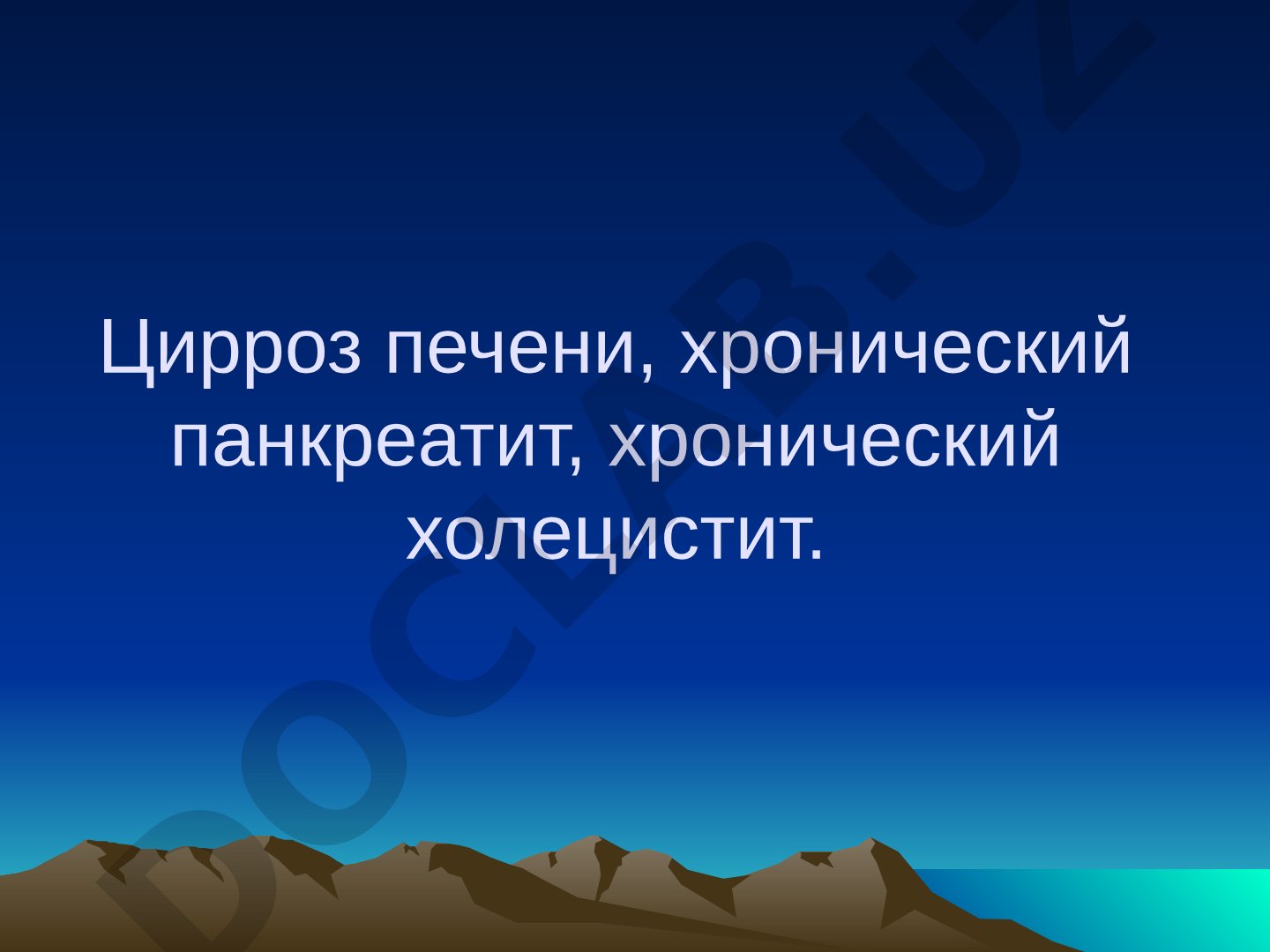 Цирроз печени, хронический панкреатит, хронический холецистит