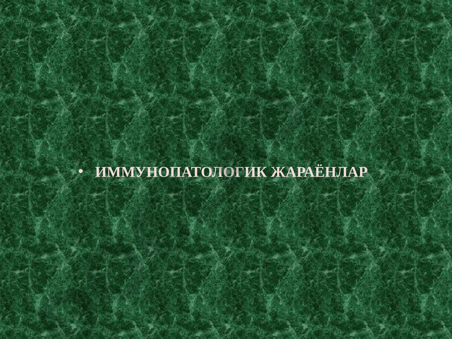 Иммунопатологик жараёнлар ва иммуногенезнинг схематик тасвири