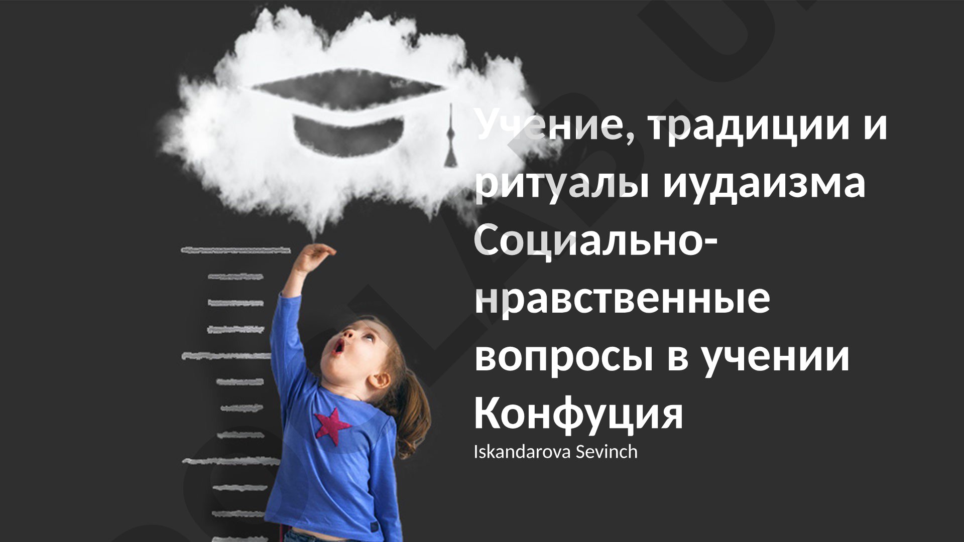 Учение, традиции и ритуалы иудаизма и социально-нравственные вопросы в учении Конфуция