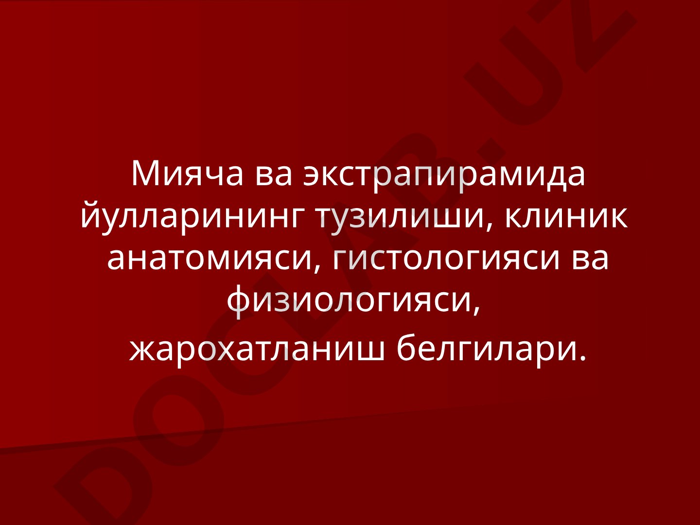 Мияча ва экстрапирамида йулларининг тузилиши, клиник анатомияси, гистологияси ва физиологияси, жарохатланиш белгилари