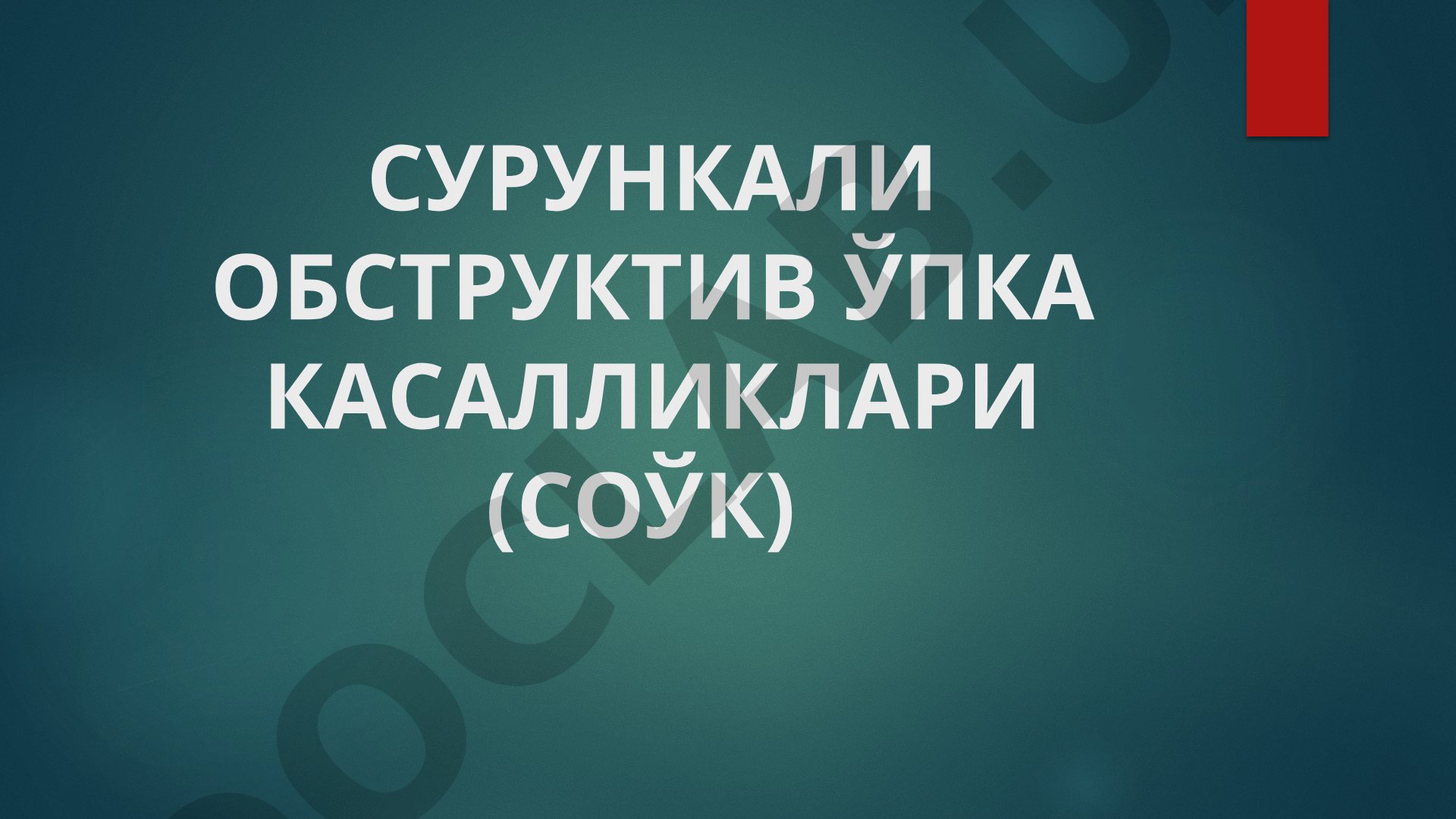 Сурункали обструктив ўпка касалликлари (СОЎК)