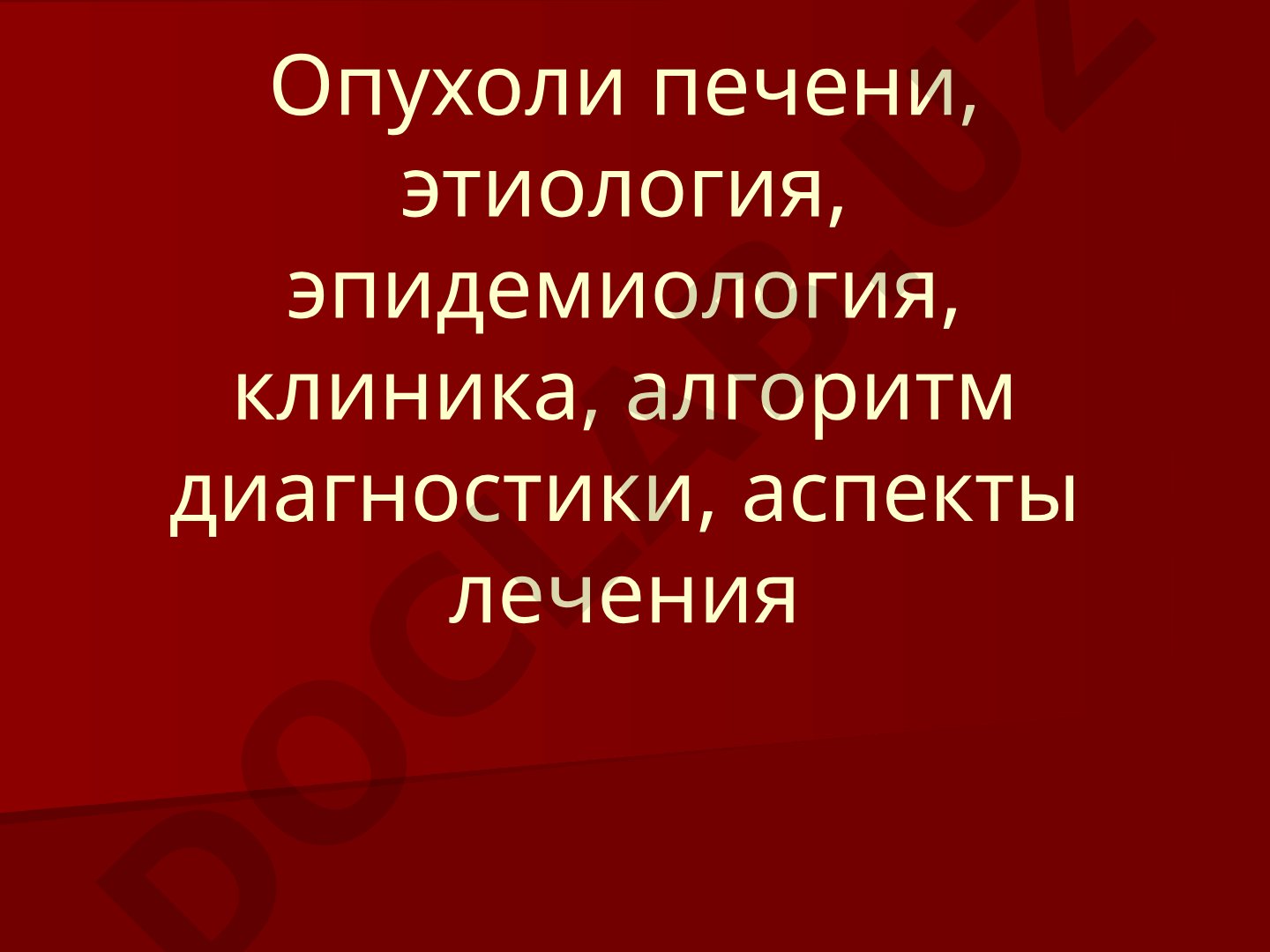 Опухоли печени: этиология, эпидемиология, клиника, диагностика, лечение