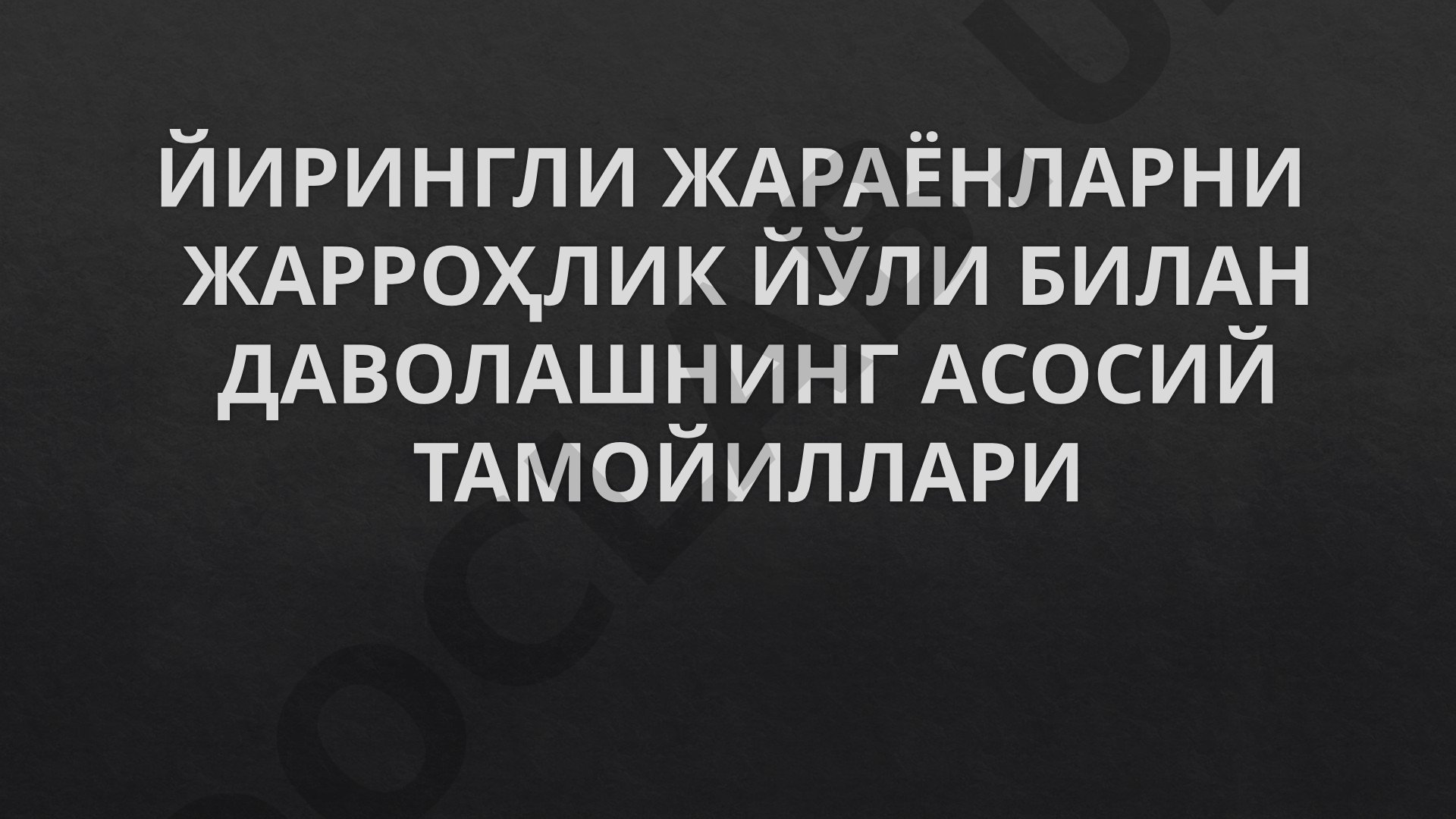 Йирингли жараёнларни жарроҳлик йўли билан даволашнинг асосий тамойиллари