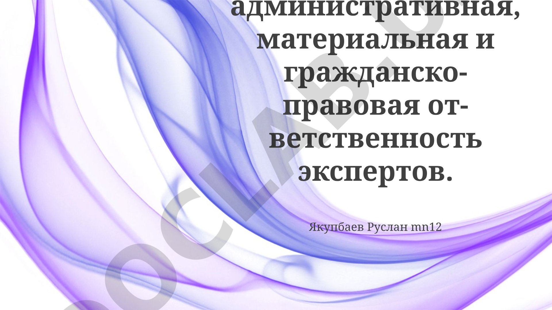 Ответственность экспертов: уголовная, административная, материальная и гражданско-правовая