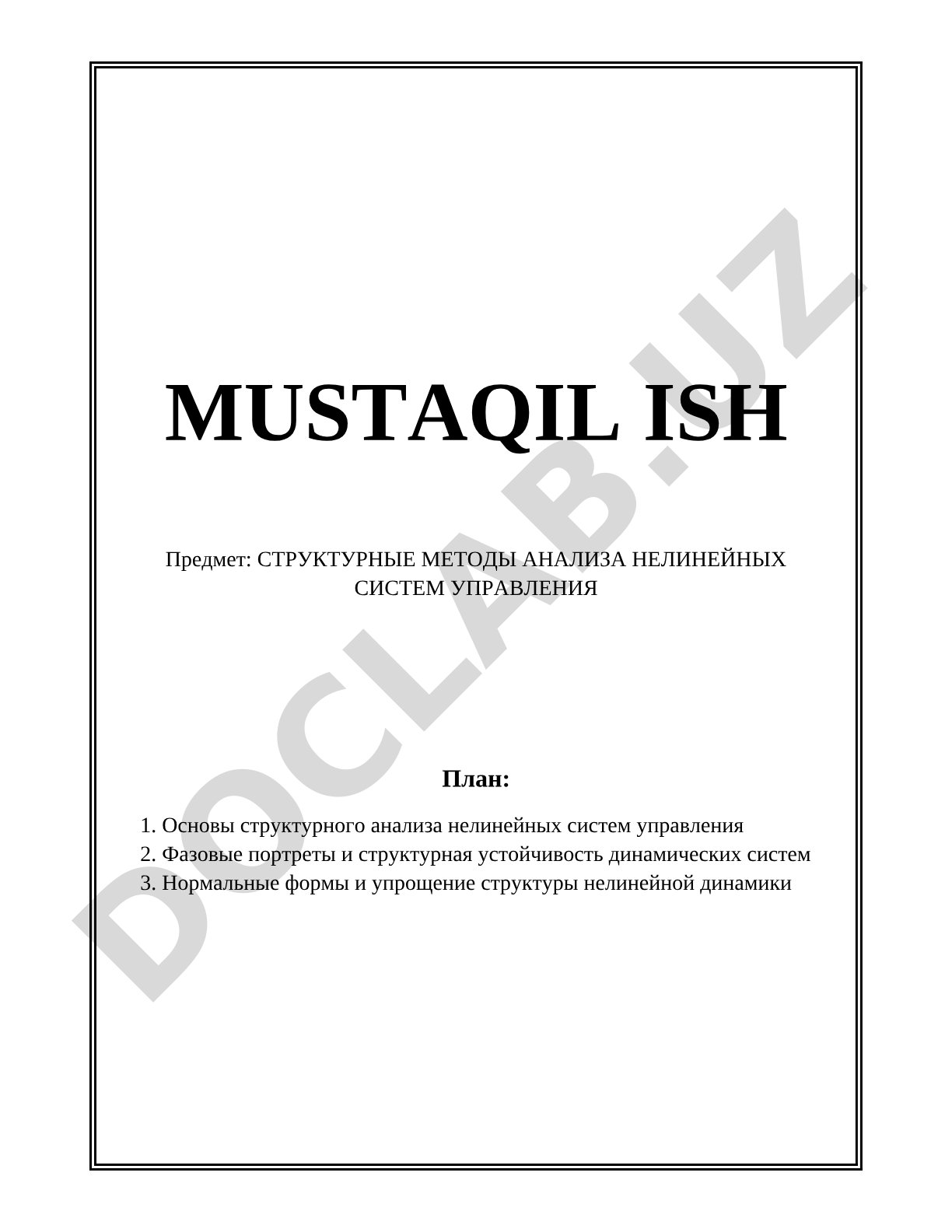 Структурные методы анализа нелинейных систем управления