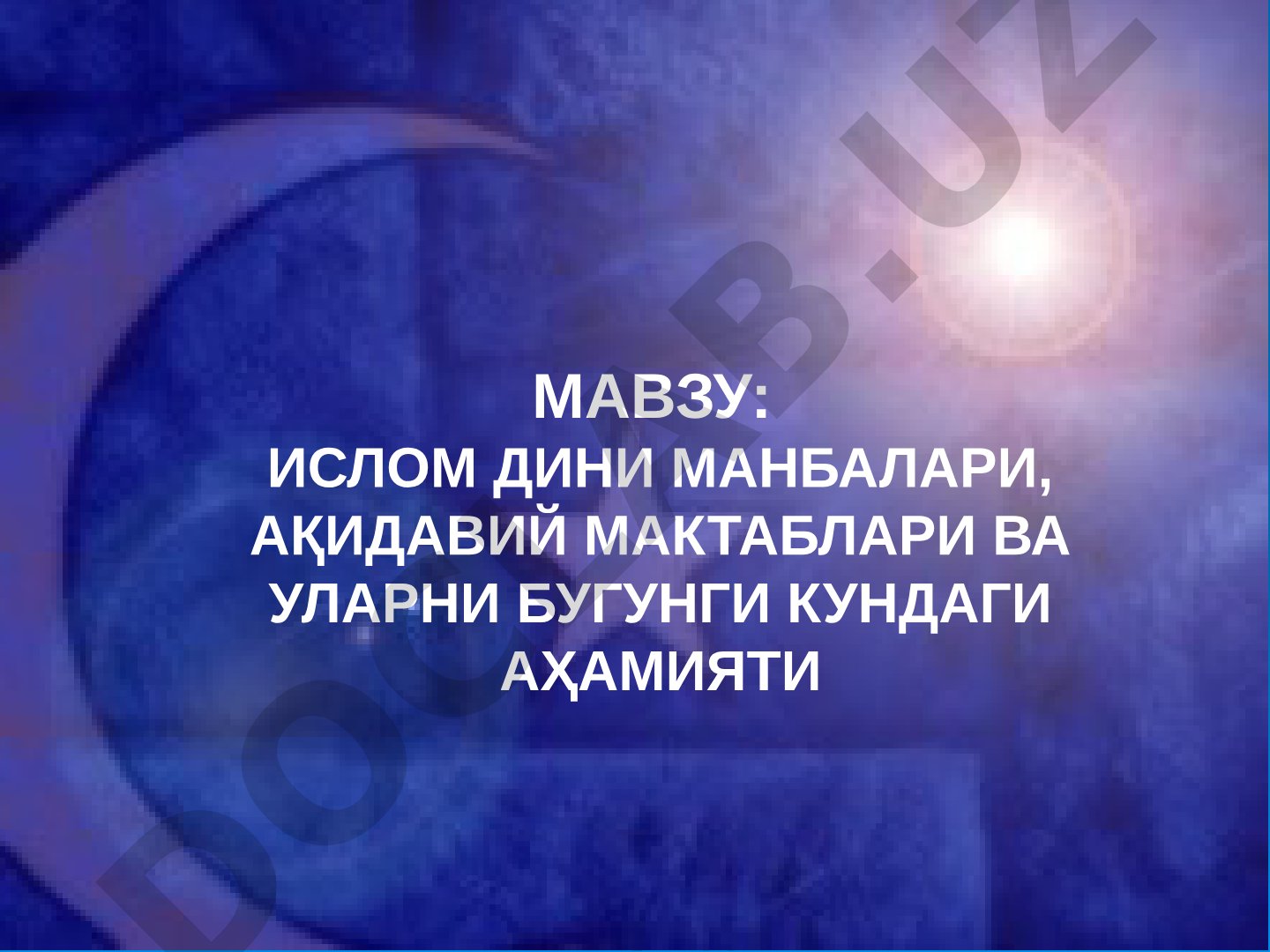 Ислом дини манбалари, ақидавий мактаблари ва уларни бугунги кундаги аҳамияти