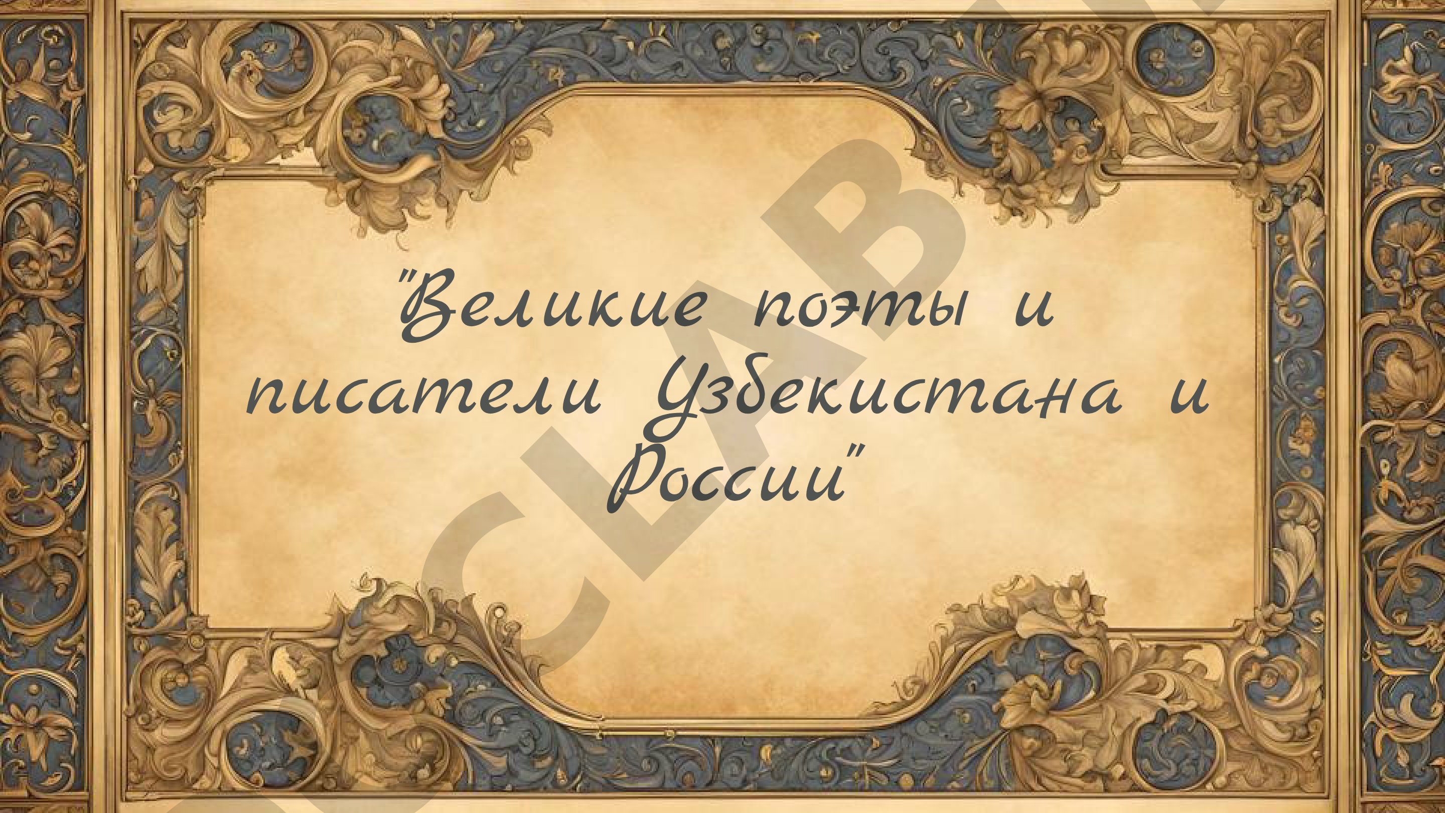 Великие поэты и писатели Узбекистана и России