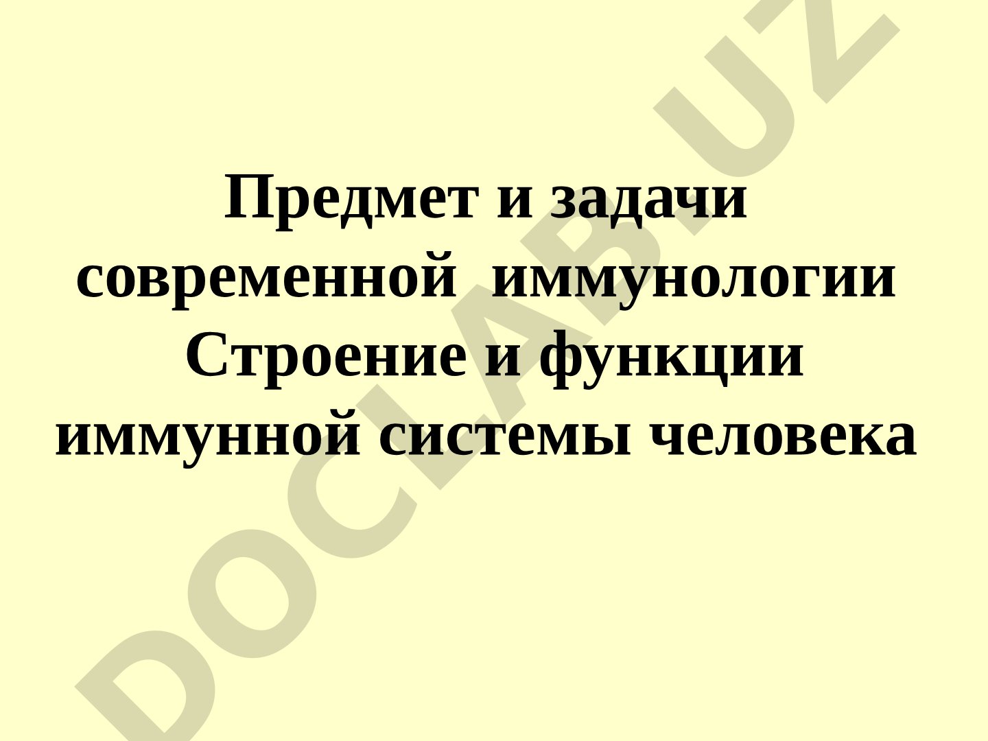 Предмет и задачи современной иммунологии. Строение и функции иммунной системы человека