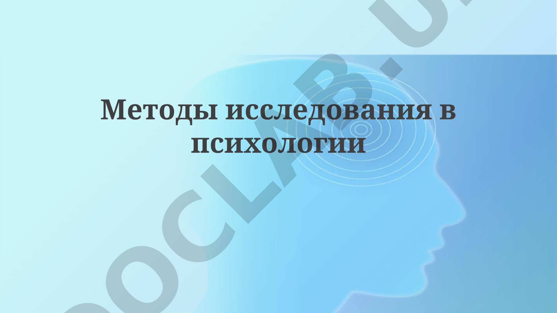 Методы исследования в психологии