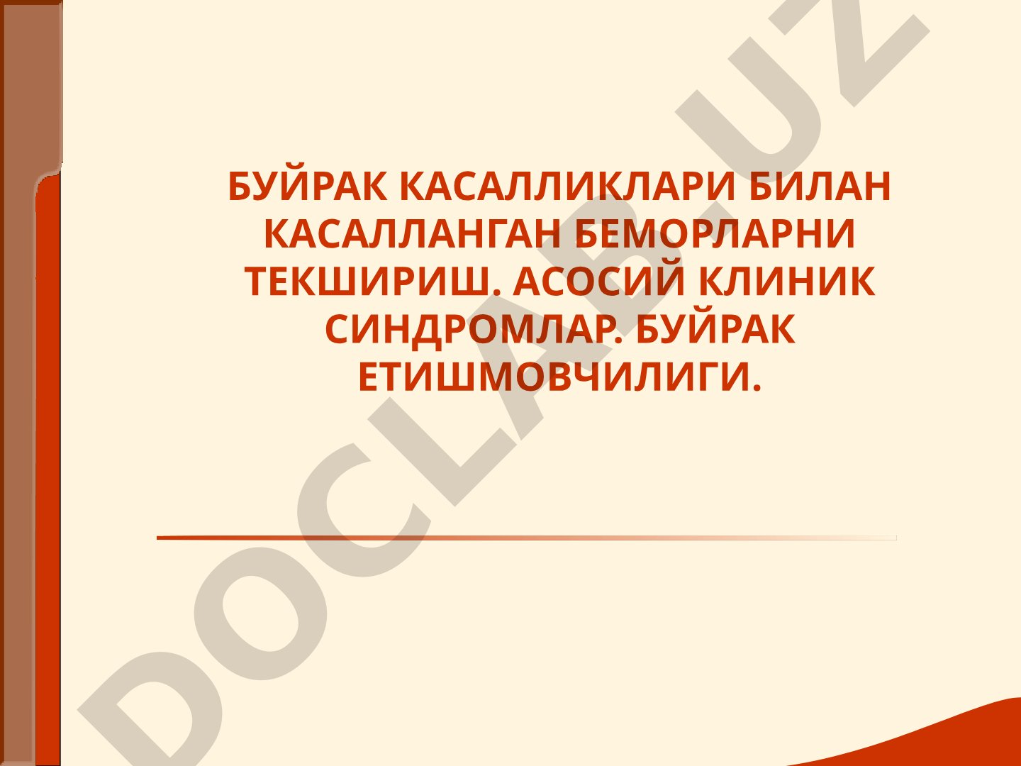 Buyrak kasalliklari bilan kasallangan bemorlarni tekshirish. Asosiy klinik sindromlar. Buyrak yetishmovchiligi