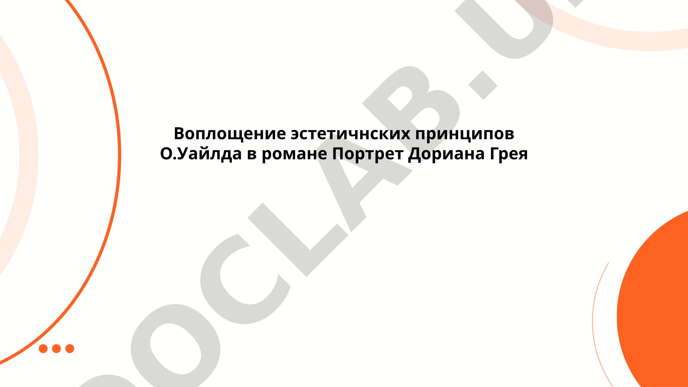 Воплощение эстетических принципов О. Уайлда в романе 'Портрет Дориана Грея'