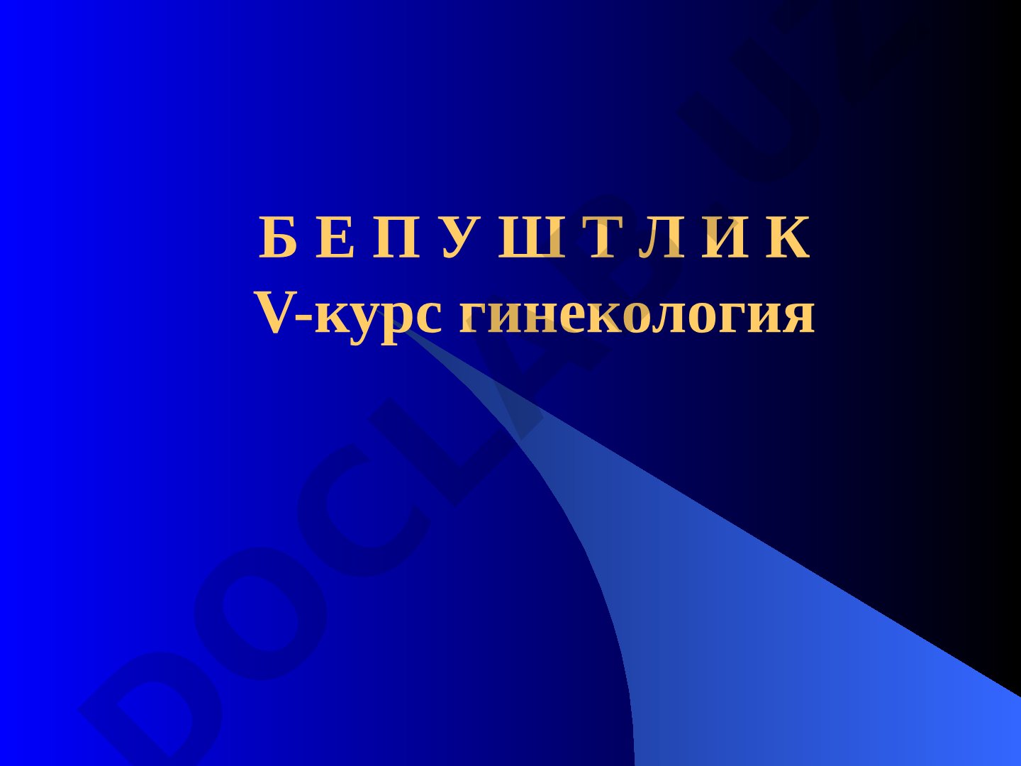 Бепуштлик: сабаблари, ташхислаш усуллари