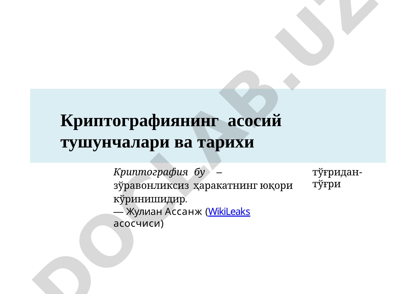 Криптографиянинг асосий тушунчалари ва тарихи