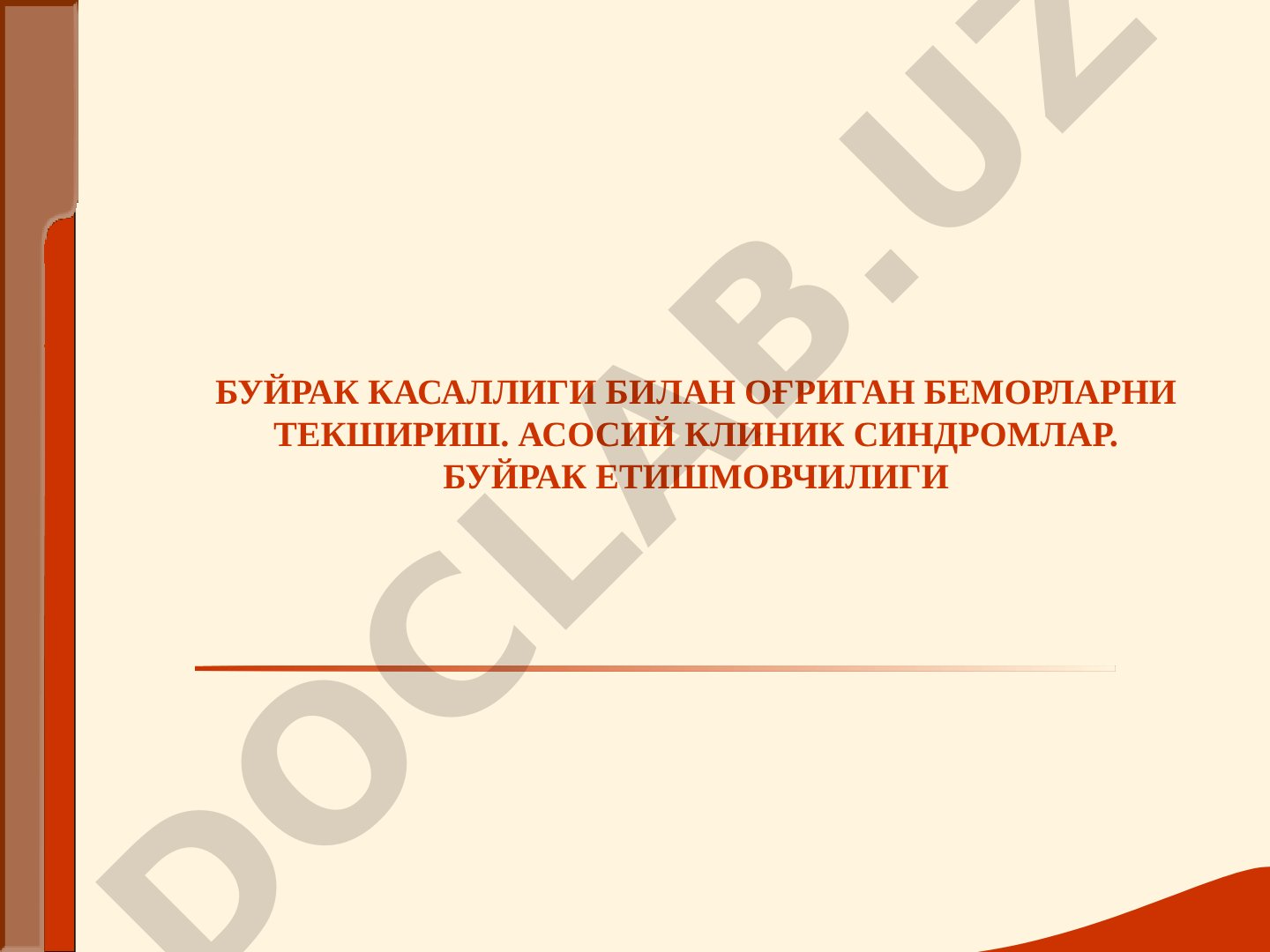 Buyrak kasalligi bilan og'rigan bemorlarni tekshirish. Asosiy klinik sindromlar. Buyrak etishmovchiligi