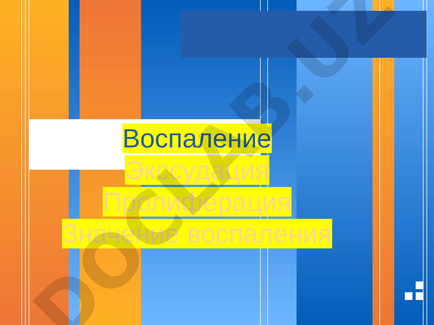 Воспаление: экссудация и пролиферация