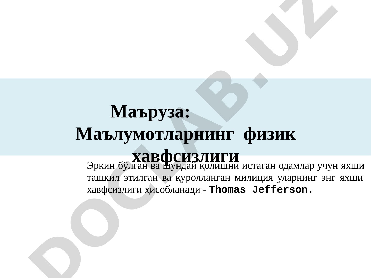 Маълумотларнинг физик хавфсизлиги