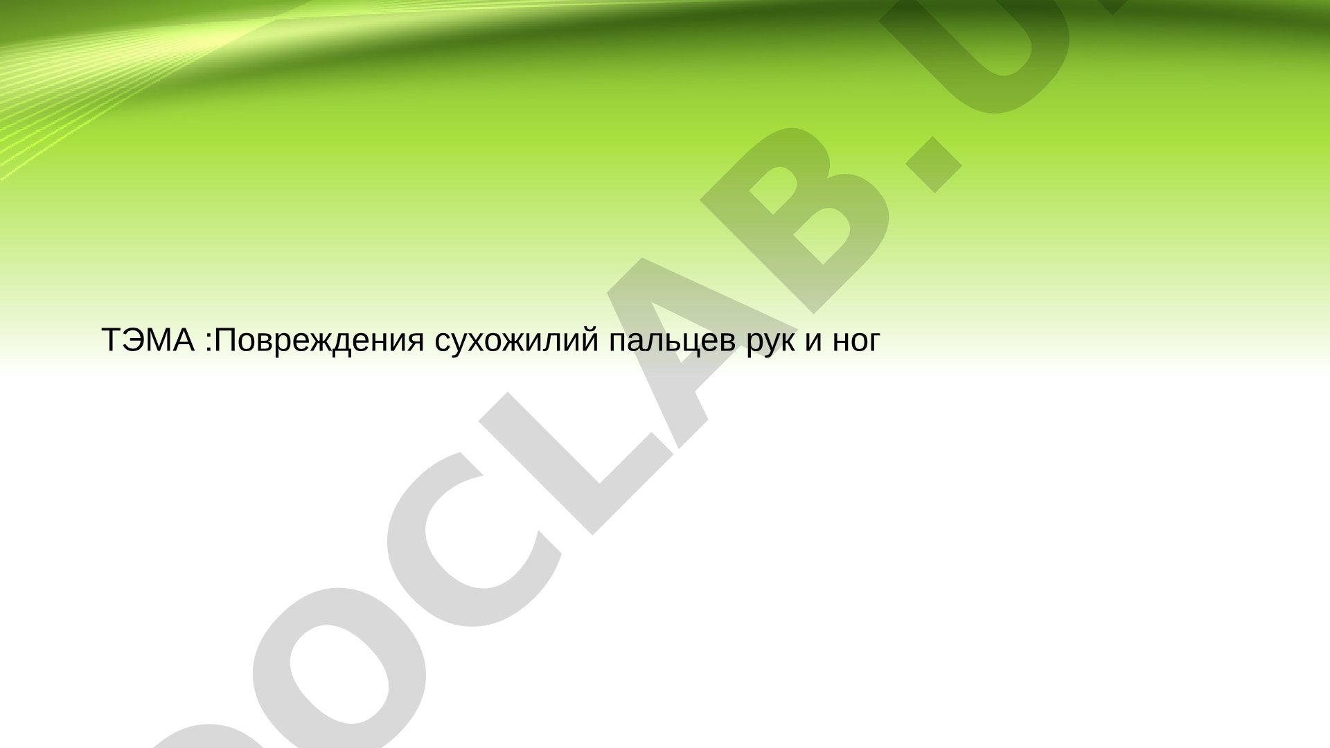 Повреждения сухожилий пальцев рук и ног
