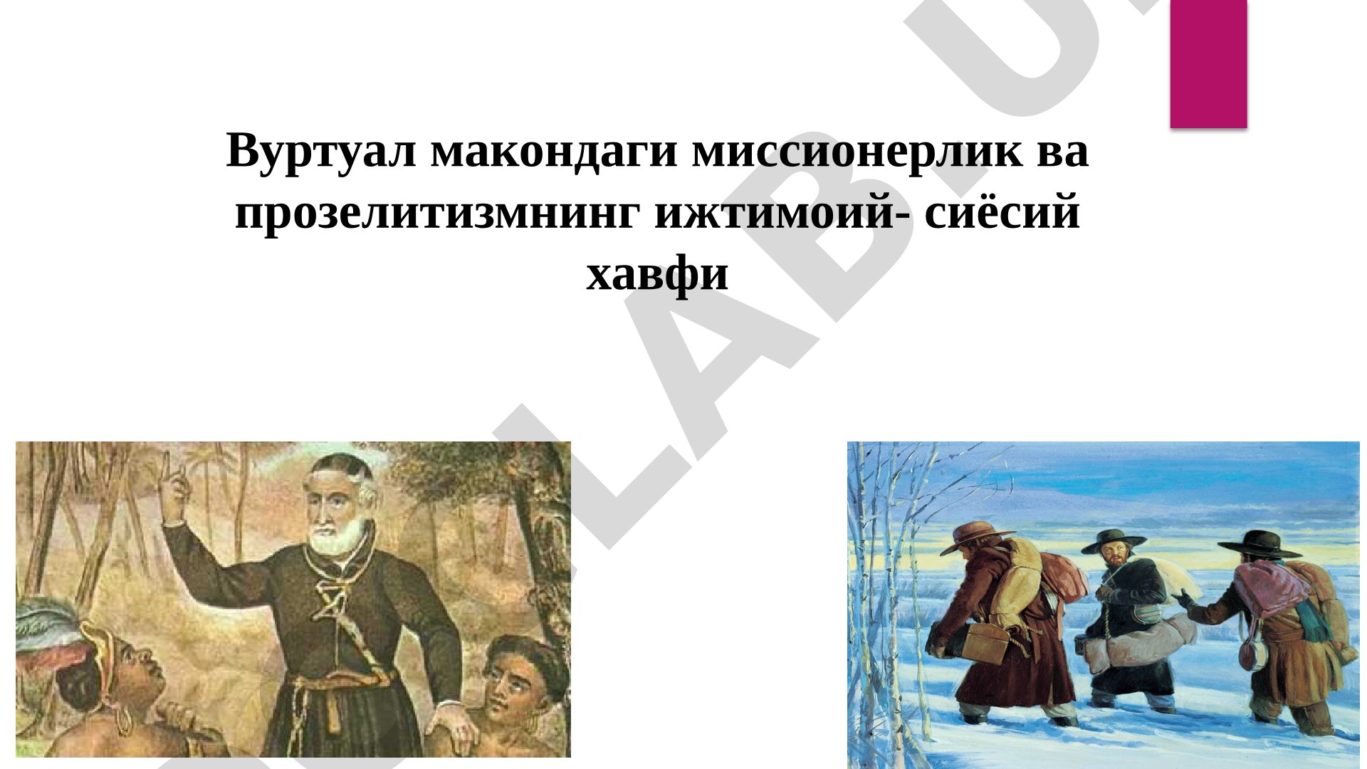 Виртуал макондаги миссионерлик ва прозелитизмнинг ижтимоий-сиёсий хавфи