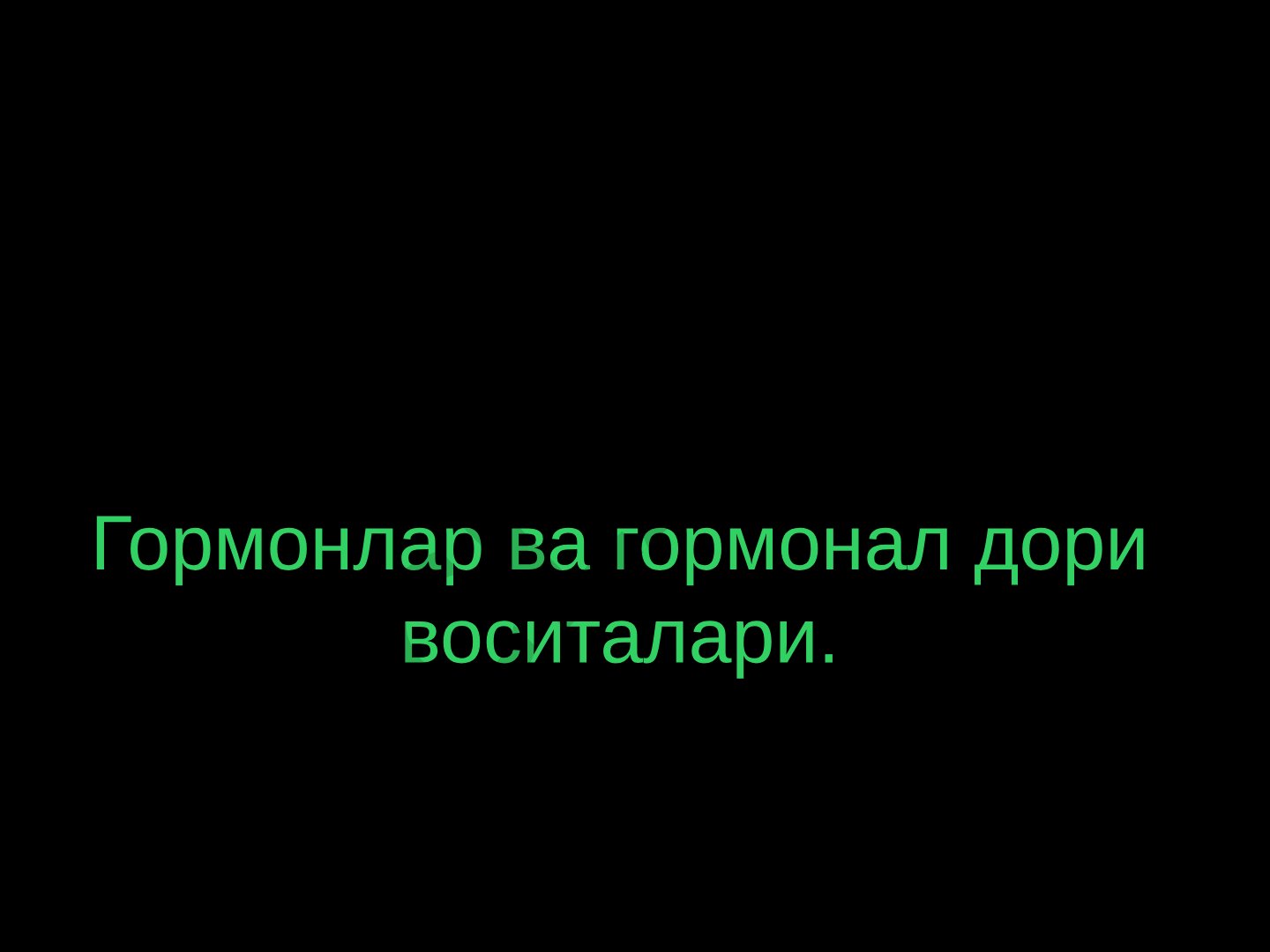 Гормонлар ва гормонал дори воситалари
