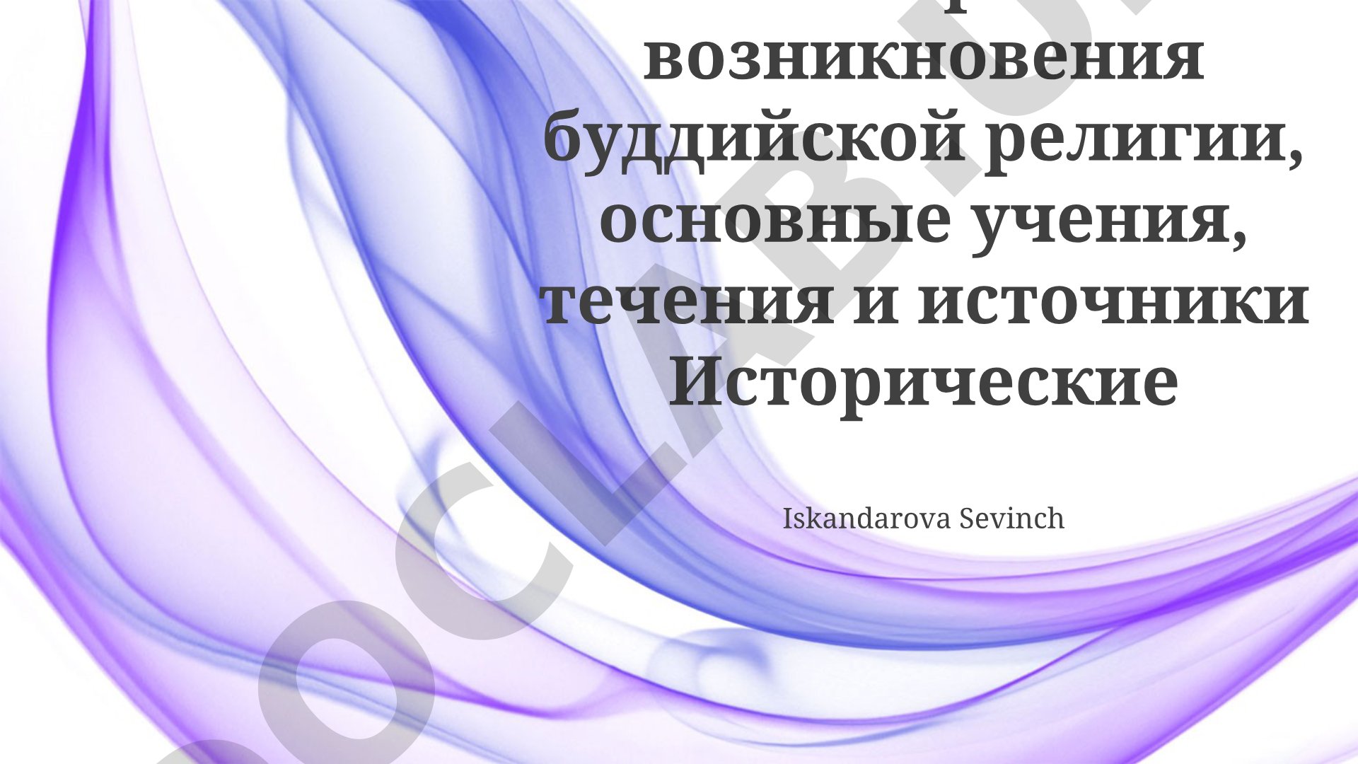 История возникновения буддийской религии, основные учения, течения и источники