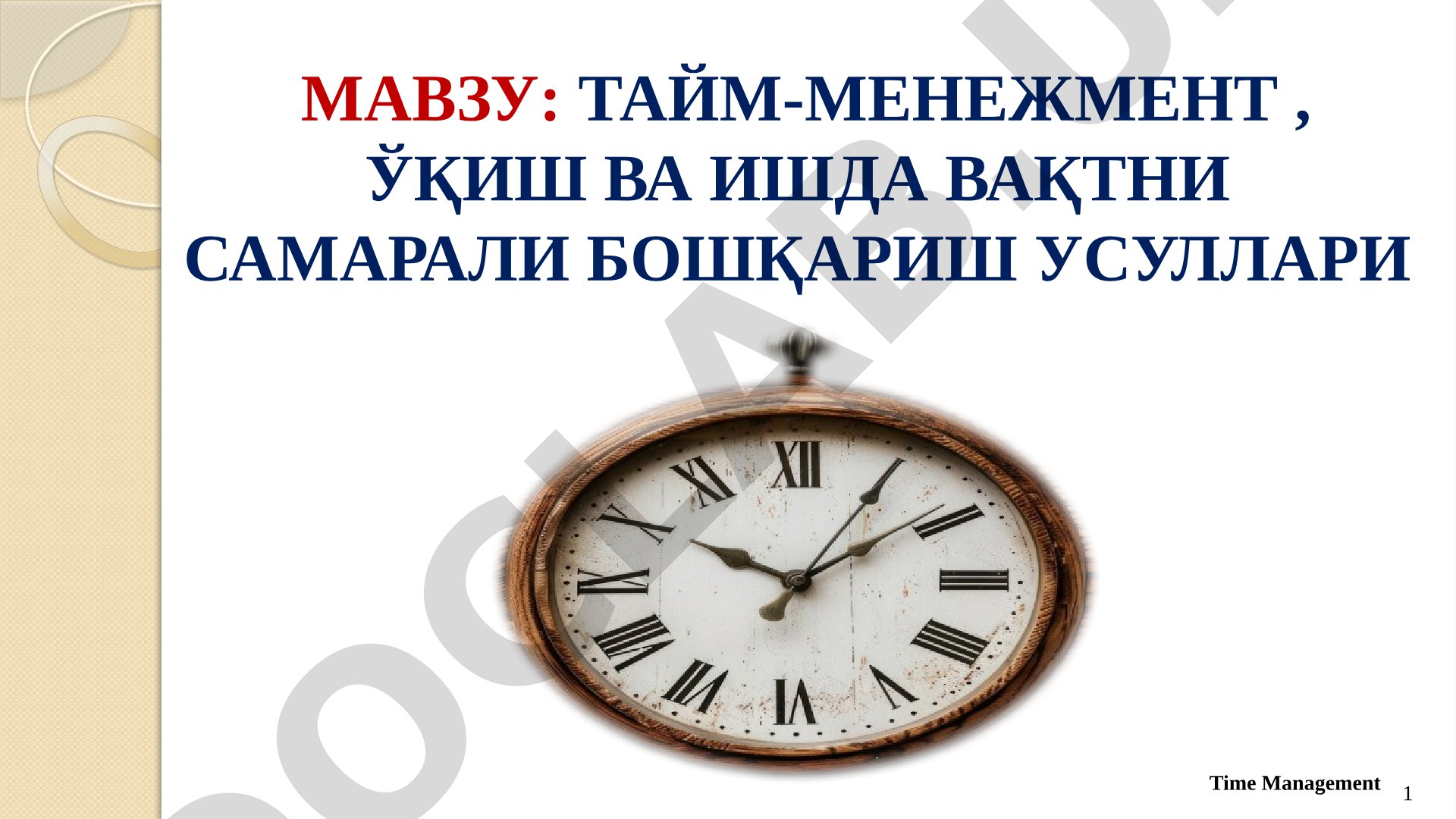 Тайм-менеджмент: эффективные методы управления временем в учебе и работе