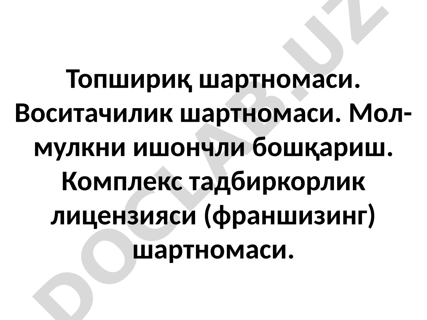 Топшириқ шартномаси, воситачилик шартномаси, мол-мулкни ишончли бошқариш, франшизинг шартномаси