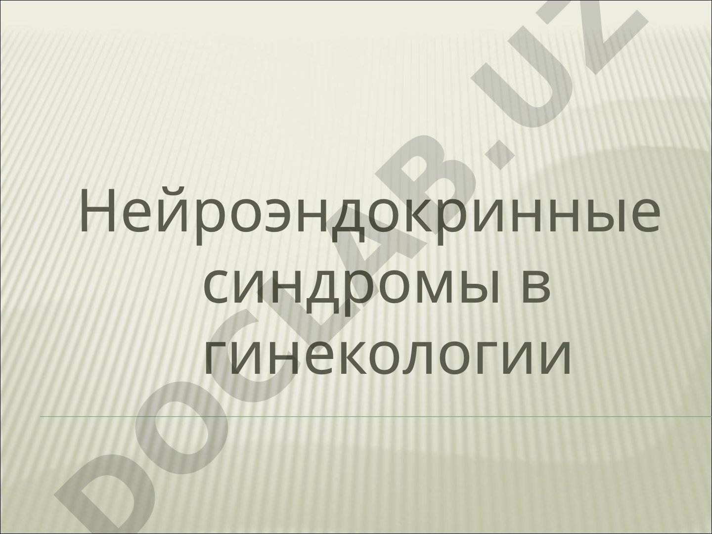 Нейроэндокринные синдромы в гинекологии