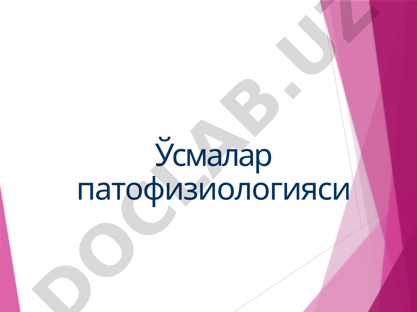 Ўсмалар патофизиологияси