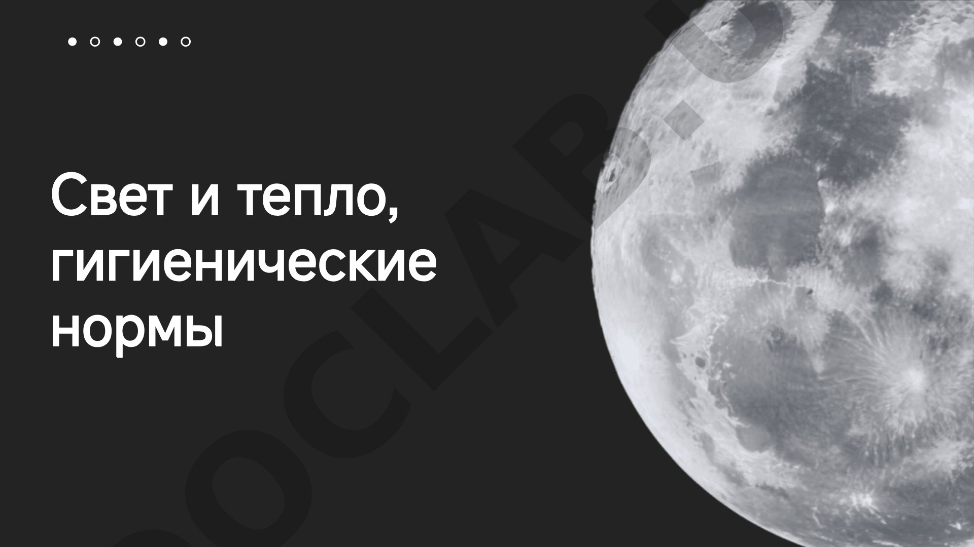 Свет и тепло, гигиенические нормы