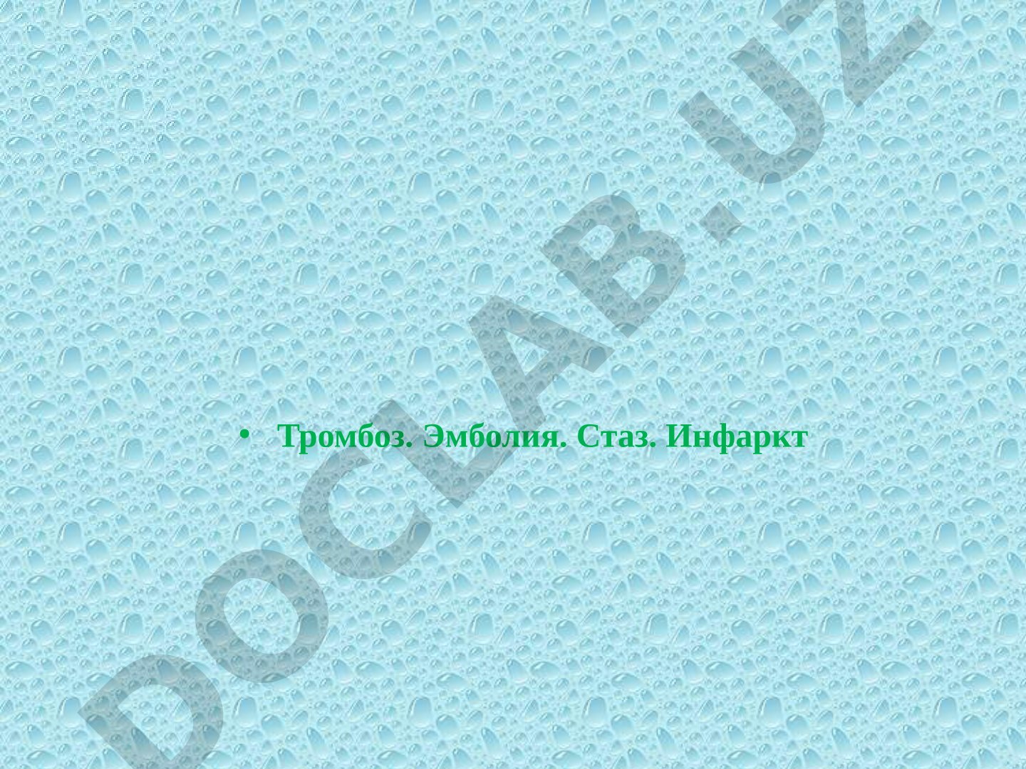 Тромбоз. Эмболия. Стаз. Инфаркт
