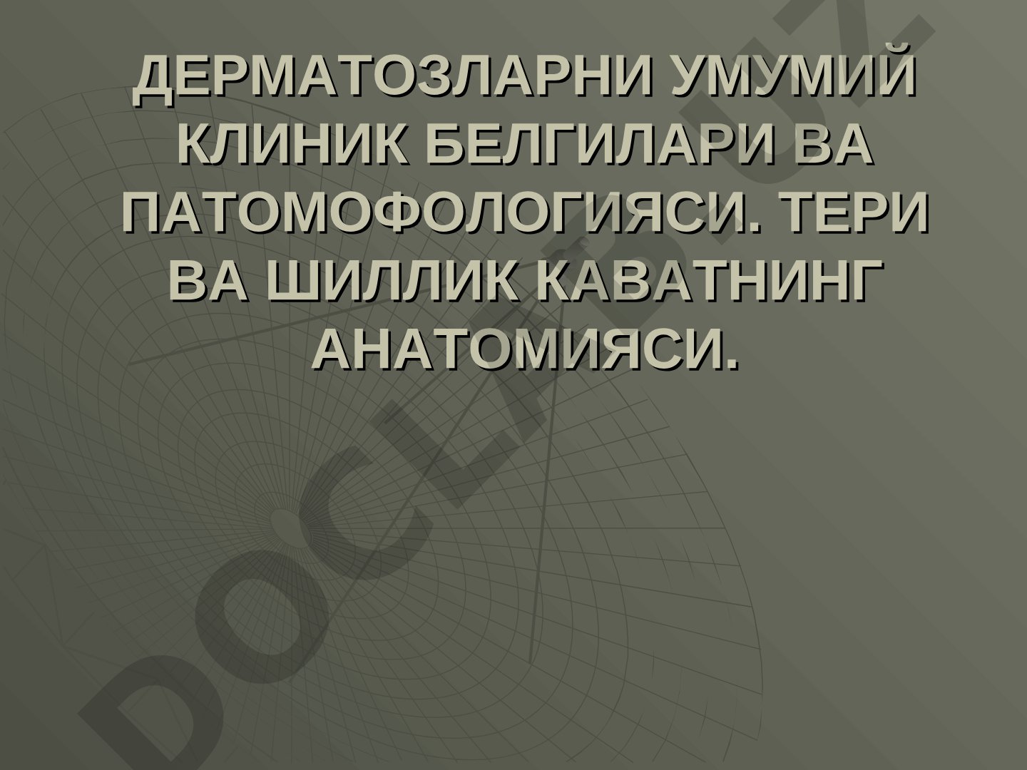 Дерматозларни умумий клиник белгилари ва патомофологияси. Тери ва шиллик каватнинг анатомияси