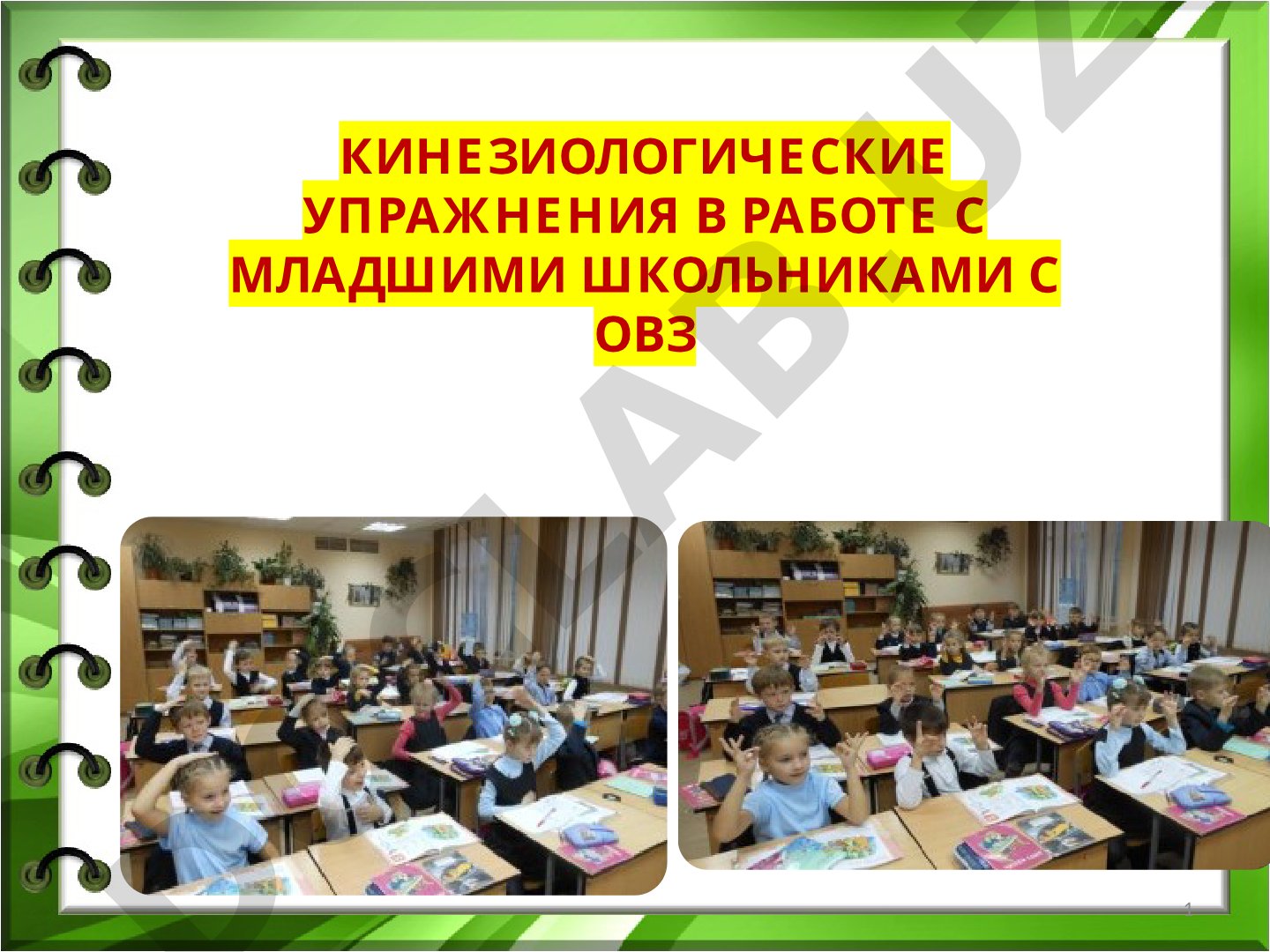 Кинезиологические упражнения в работе с младшими школьниками с ОВЗ